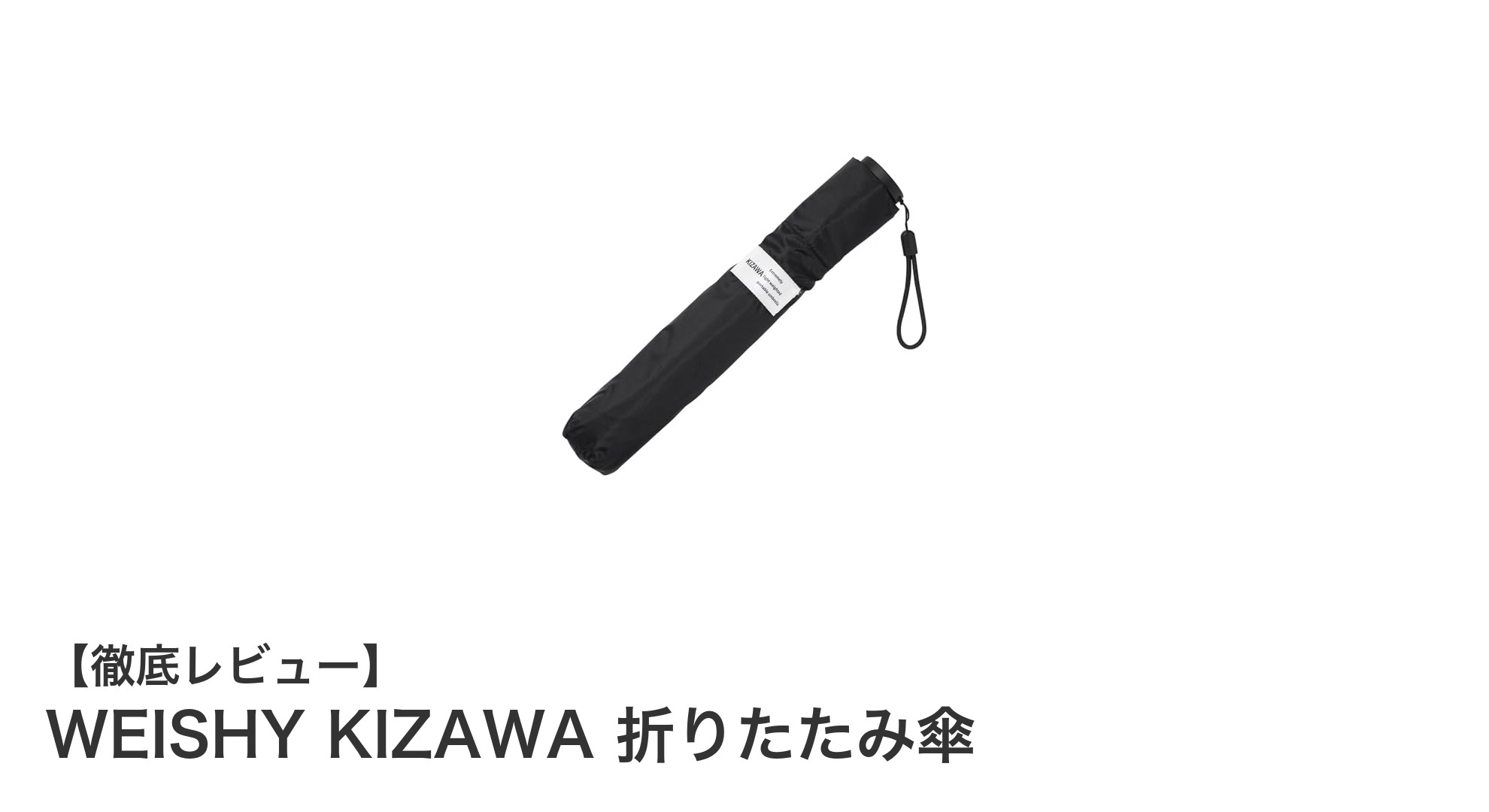 軽さと強さを両立！WEISHY KIZAWAの革新的折りたたみ傘レビュー