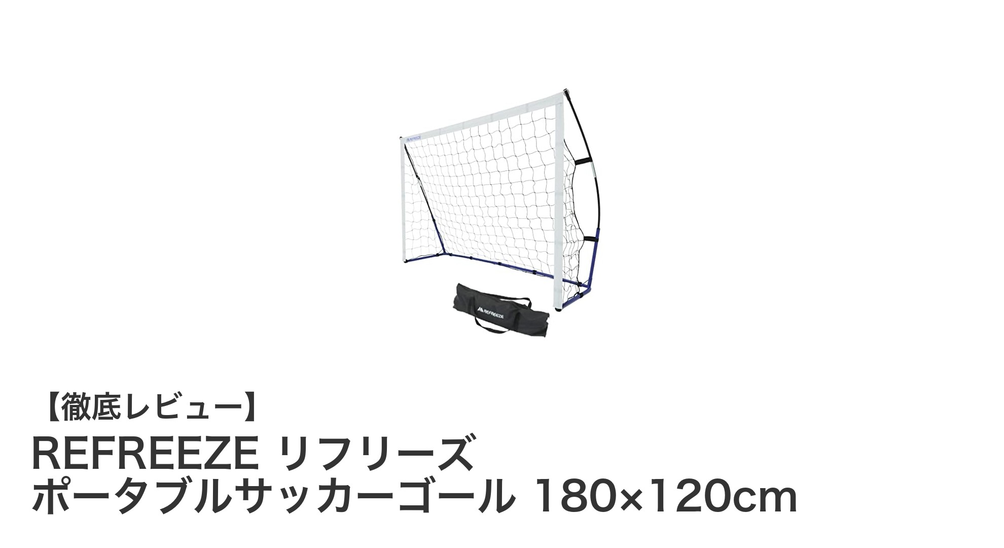 軽量&簡単組み立て!REFREEZEのポータブルサッカーゴールでどこでもサッカーを楽しもう