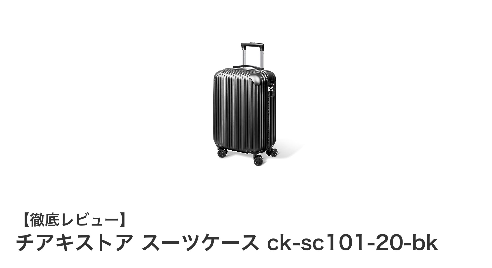 軽量＆耐衝撃！機内持ち込み対応のチアキストア スーツケース ck-sc101-20-bkが便利すぎる理由