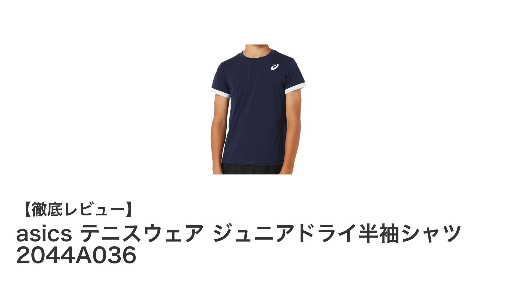 ジュニアテニスに最適！asicsのドライ半袖シャツで快適プレーをサポート