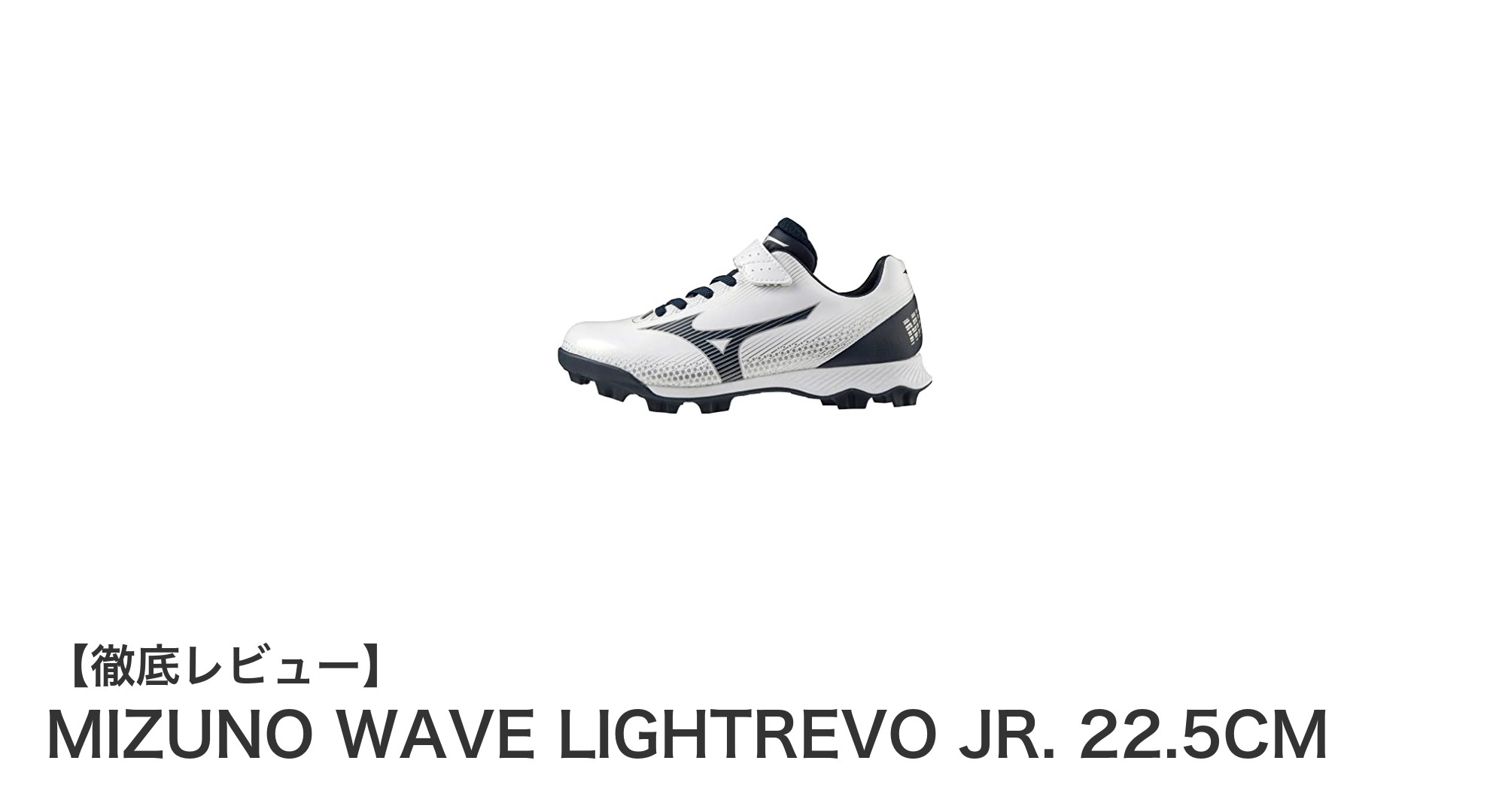 軽さと快適さを追求したミズノの子ども用スニーカー「WAVE LIGHTREVO JR. 22.5CM」レビュー