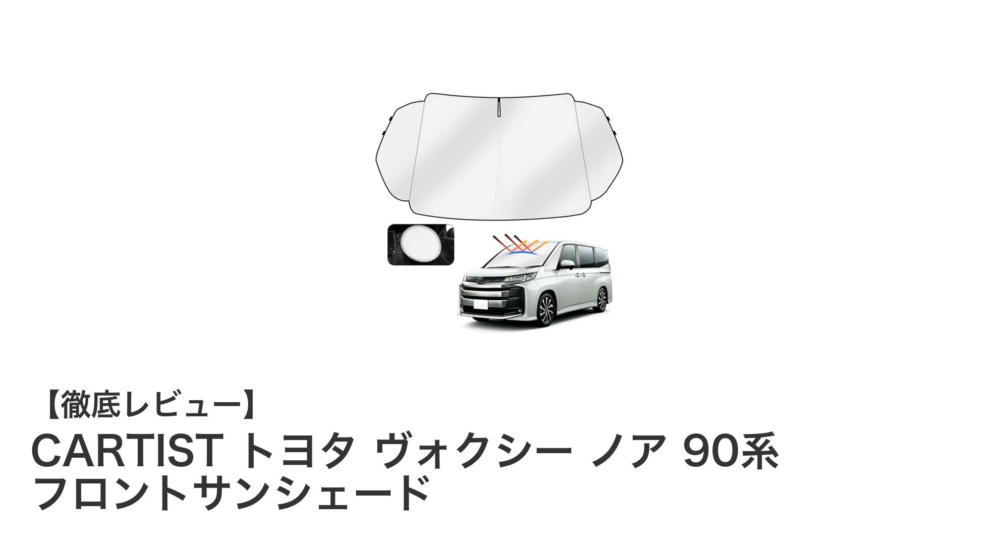 トヨタ新型ヴォクシー・ノア90系専用！CARTISTフロントサンシェードで快適ドライブを実現