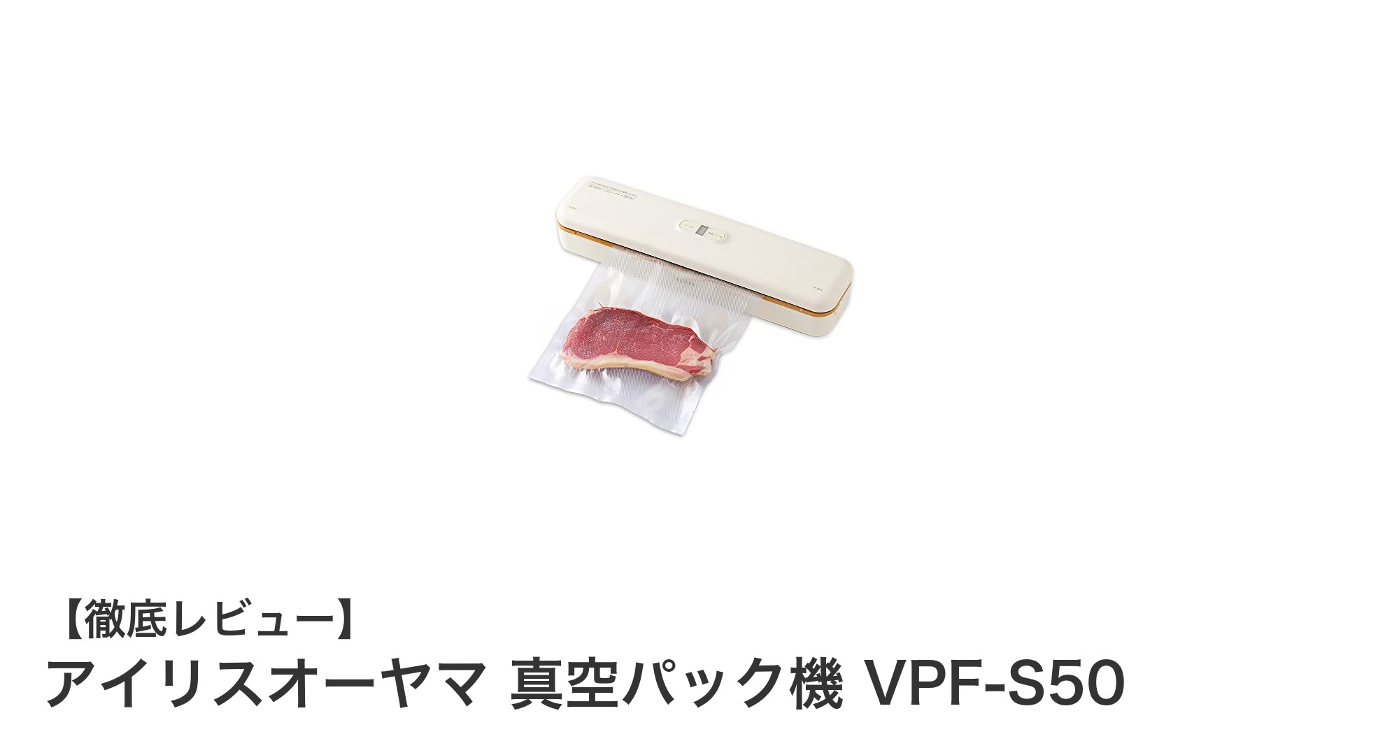 家庭で簡単！アイリスオーヤマ真空パック機VPF-S50で鮮度長持ちの秘密
