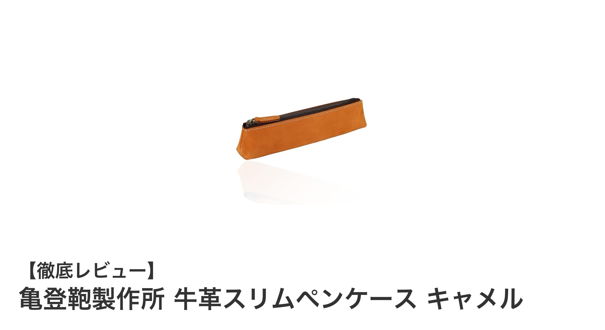 亀登鞄製作所の牛革スリムペンケースで上質な書く時間を手に入れよう