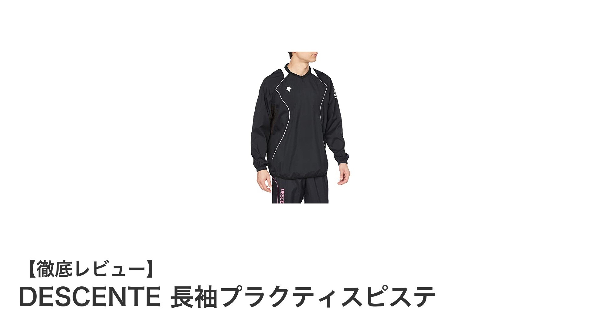 快適な運動を実現するDESCENTEのレディース長袖プラクティスピステの魅力とは？