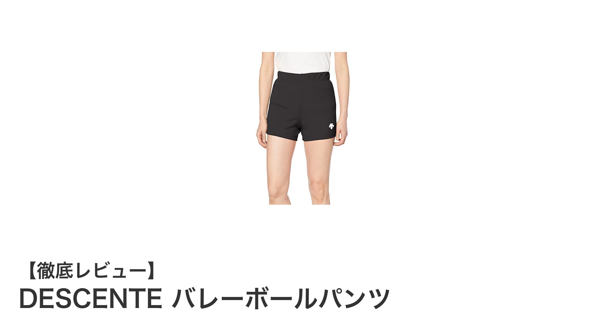 快適な動きを実現するDESCENTEのバレーボールパンツの魅力とは？