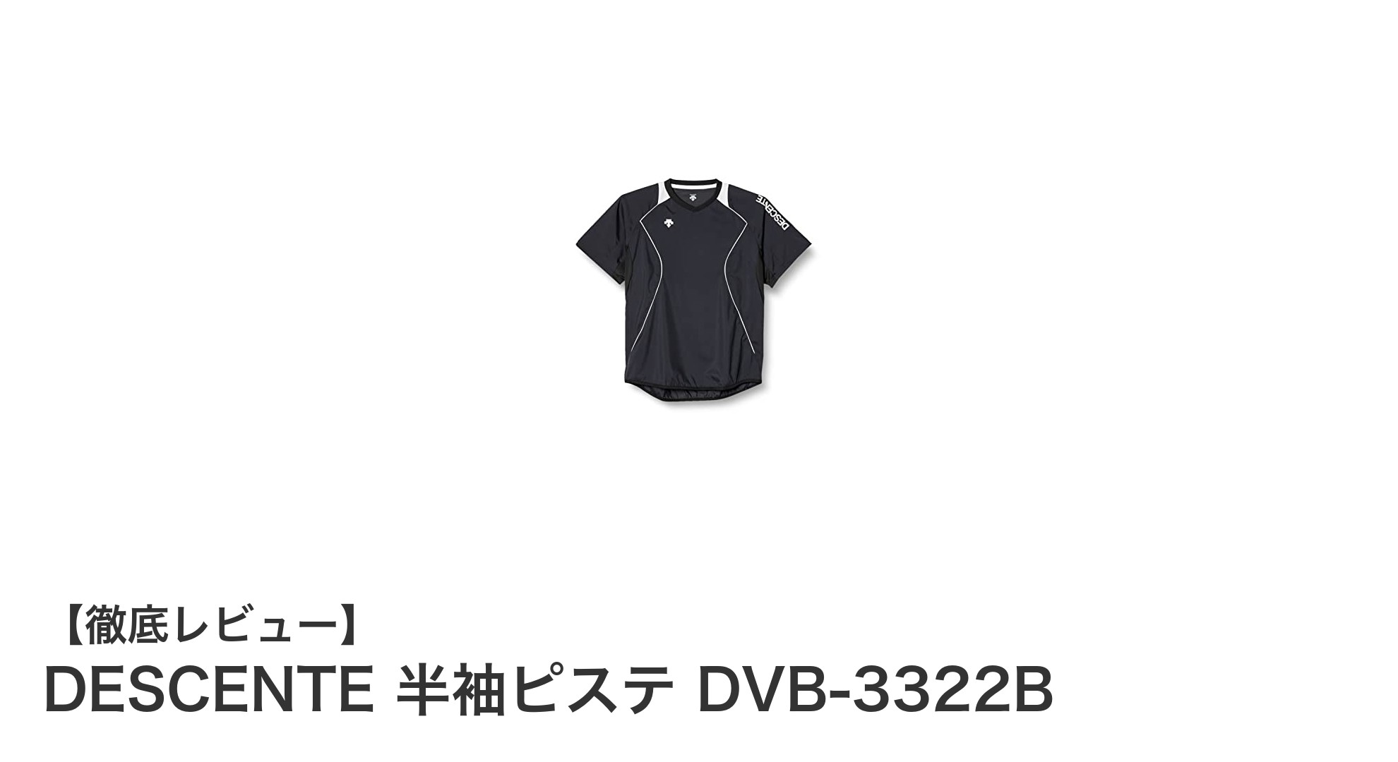 DESCENTEの半袖ピステDVB-3322Bで快適にバレーボール練習を！男女兼用の防風・はっ水ウインドブレーカー