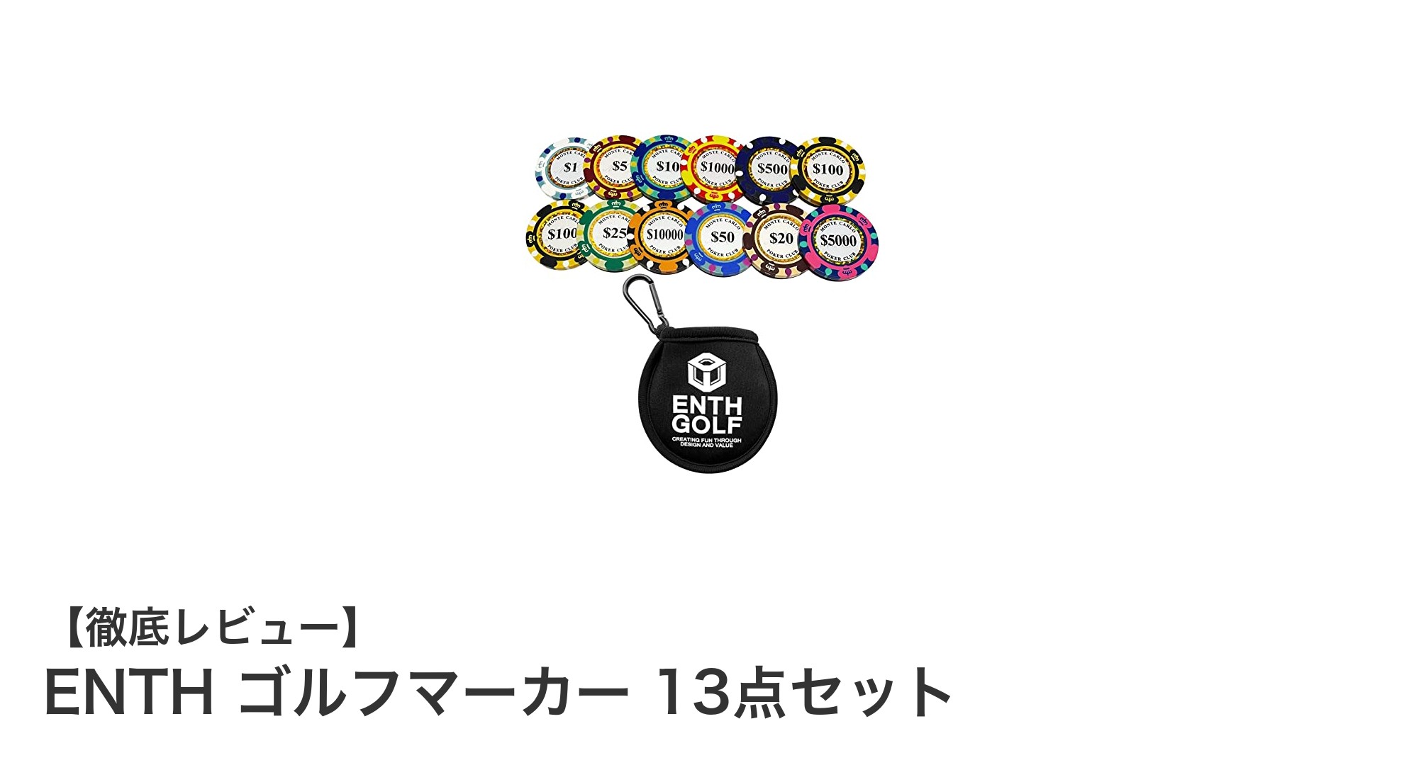 ENTHの高級感溢れるゴルフマーカー13点セットでプレーを格上げ!