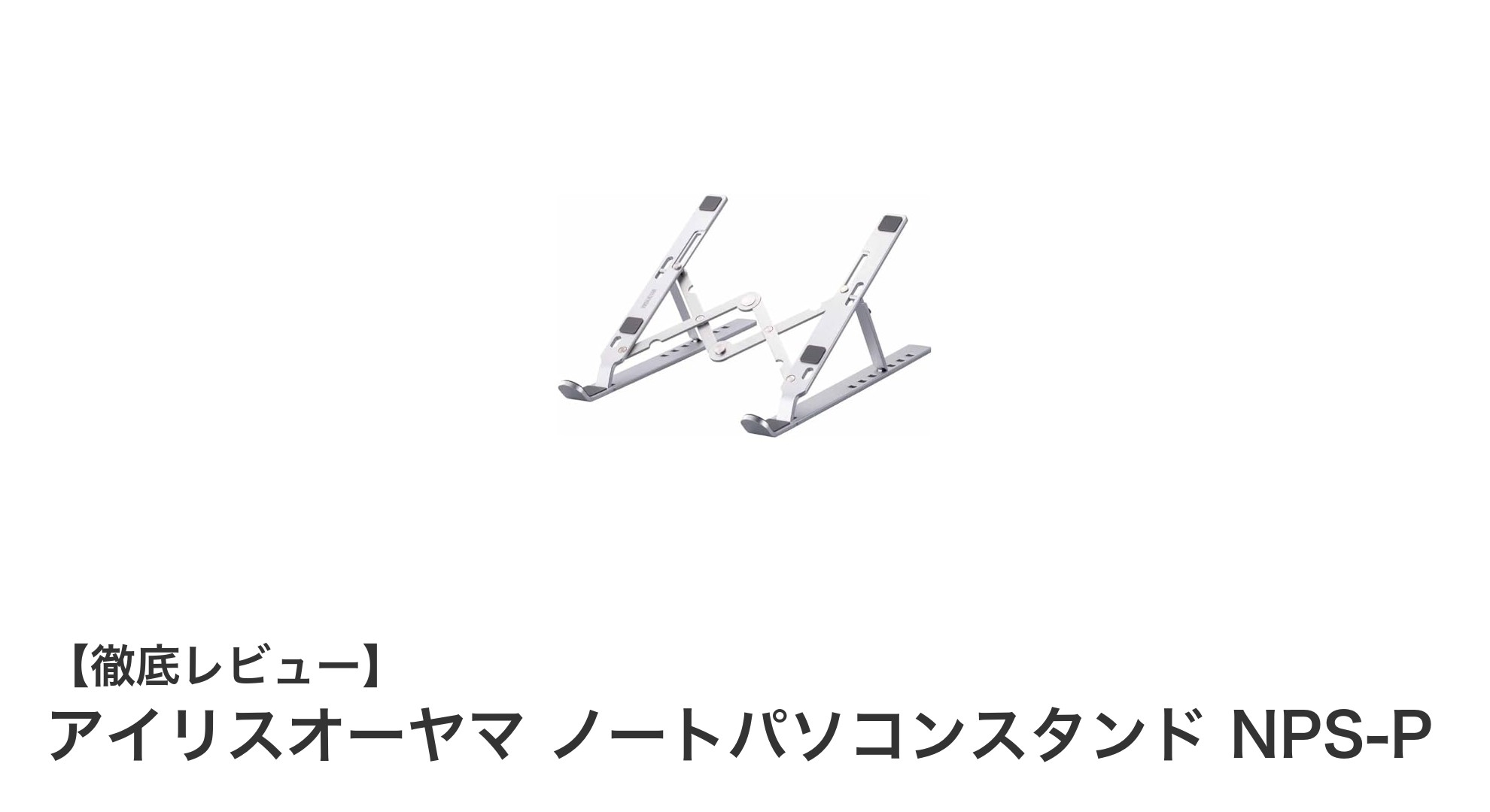 軽量で調整自在！アイリスオーヤマのノートパソコンスタンドNPS-Pの魅力とは？