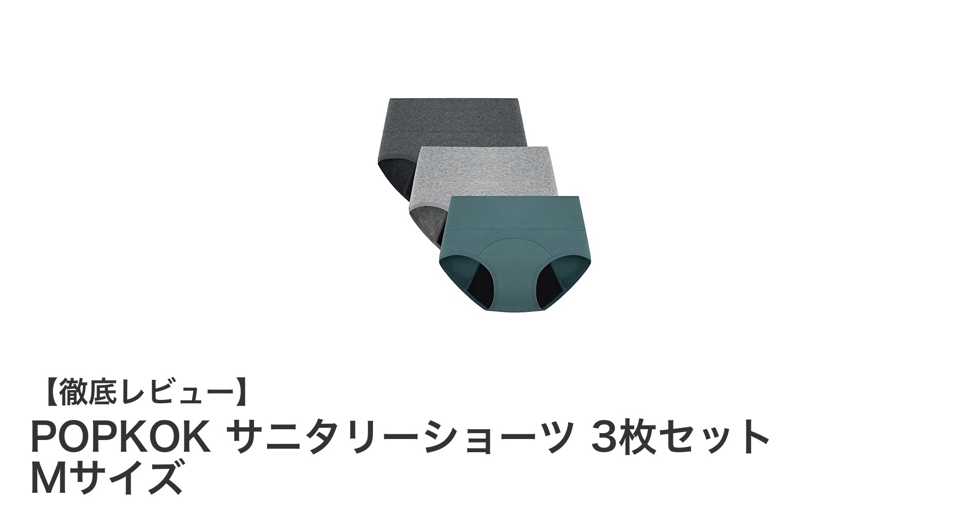 快適＆安心！POPKOKのサニタリーショーツ3枚セットで漏れ知らずの生理ライフを実現