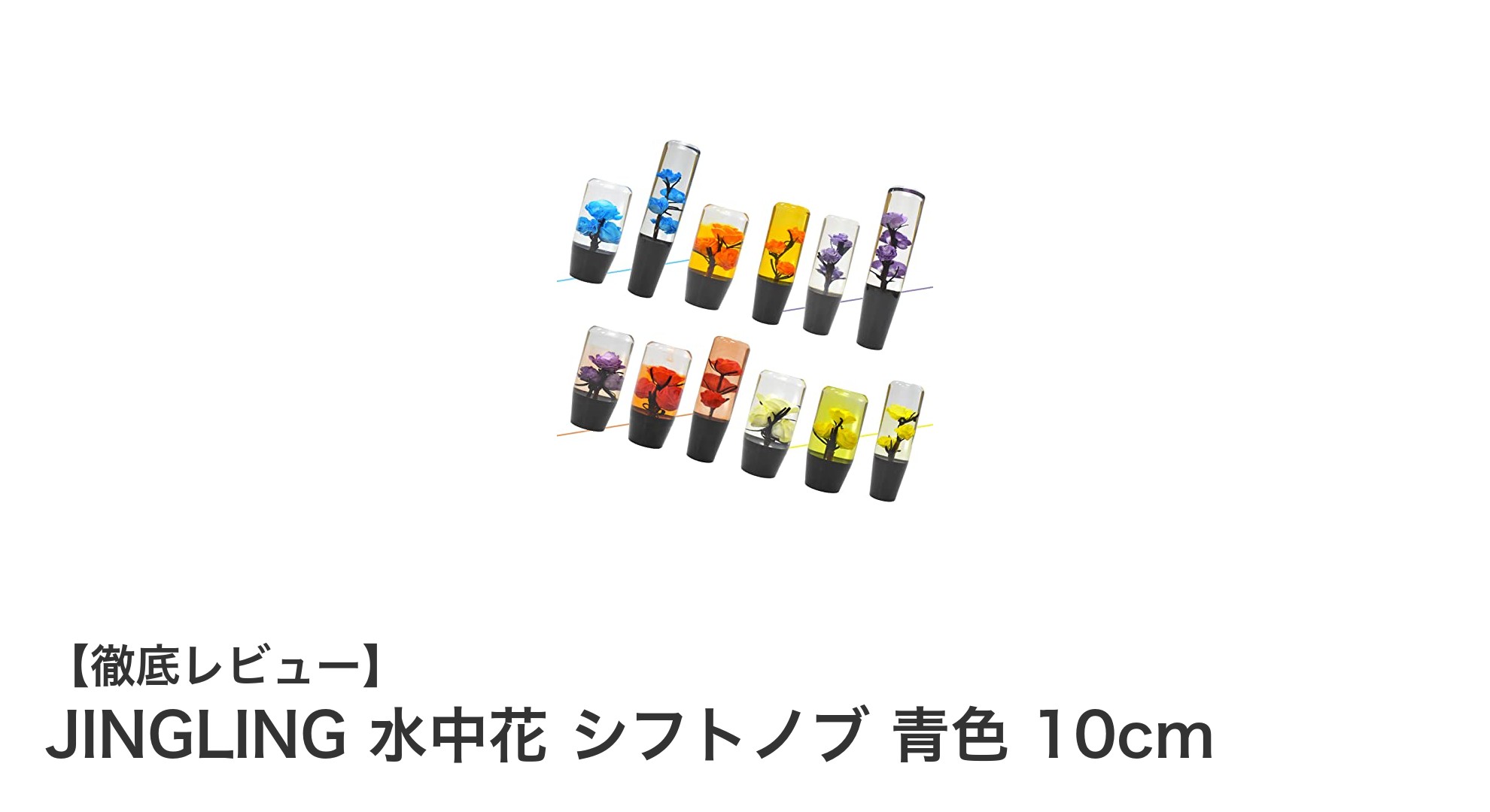 美しい青色クリスタル風のJINGLING水中花シフトノブで愛車を個性的にカスタマイズ！