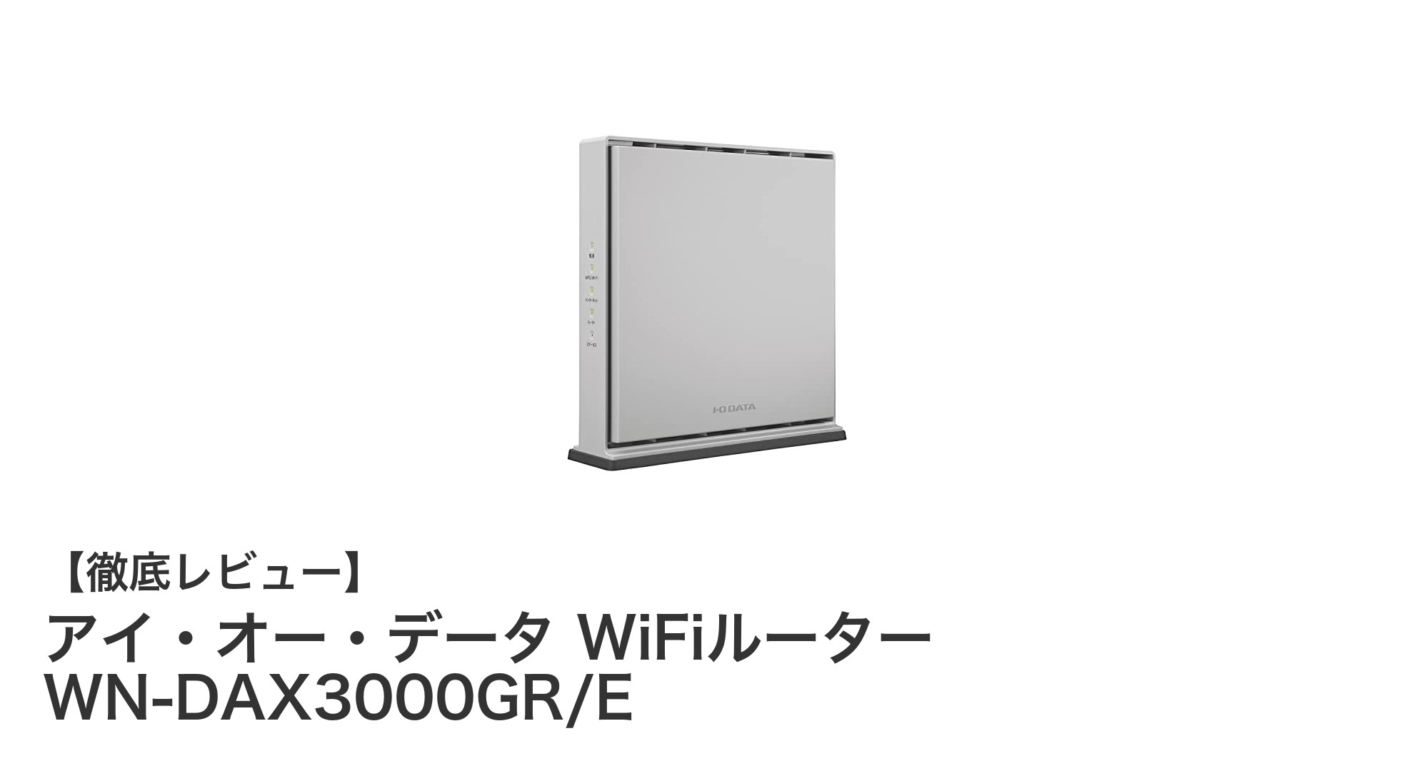 高速通信と安定性を両立！アイ・オー・データのWi-Fi6対応ルーター WN-DAX3000GR/Eの魅力とは？