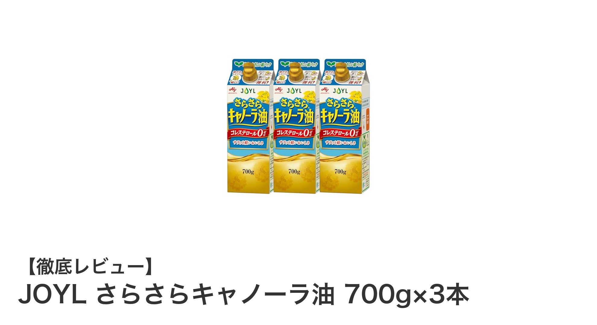 環境にも体にも優しい！JOYLさらさらキャノーラ油3本セットの魅力とは？