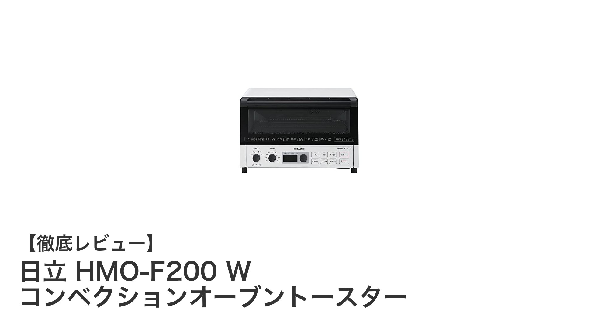 日立 HMO-F200 W コンベクションオーブントースターの魅力を徹底解説！多機能で使いやすい4枚焼きモデル