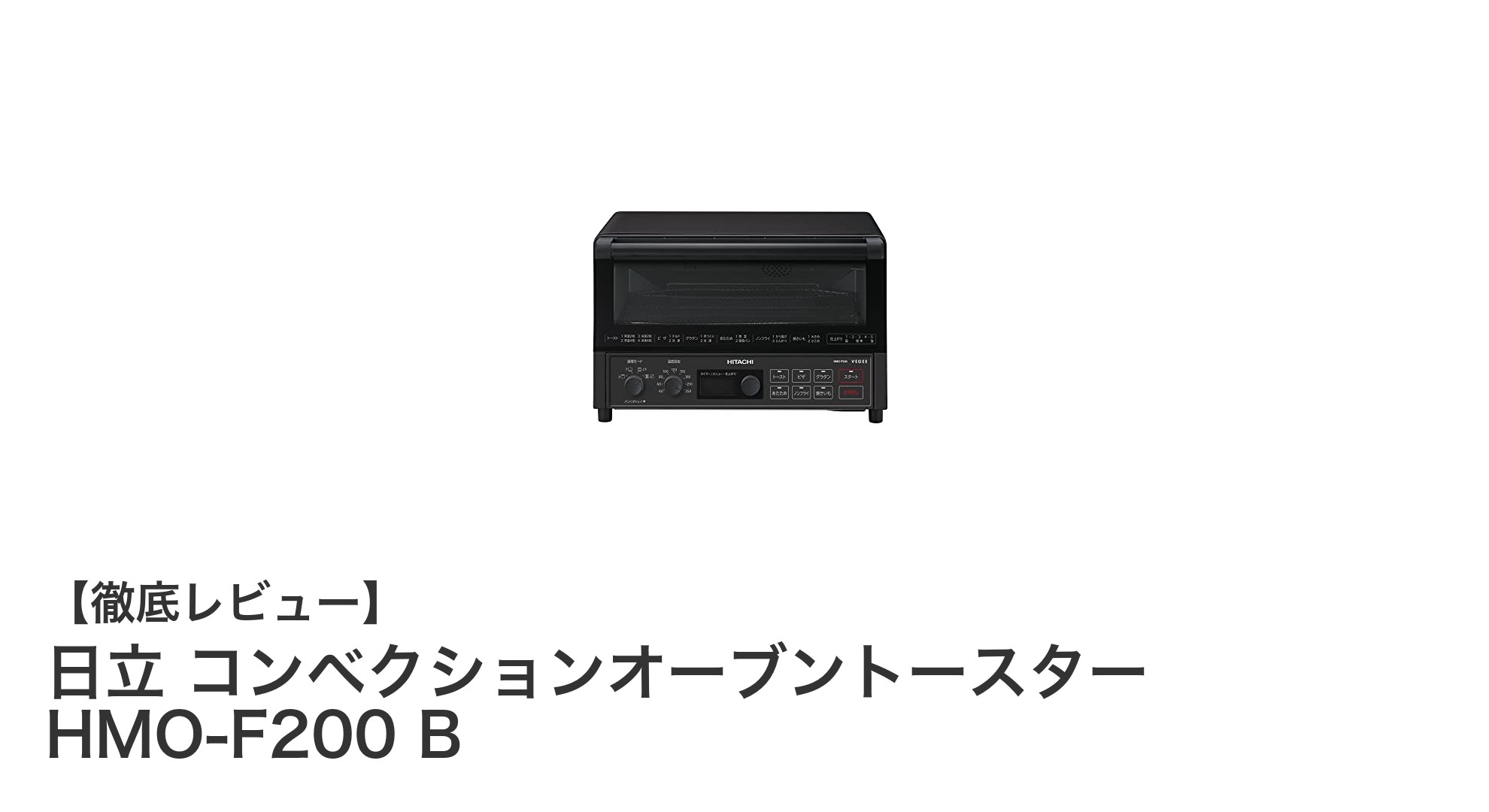 日立の1300WコンベクションオーブントースターHMO-F200で毎日のトーストが格段に美味しくなる！