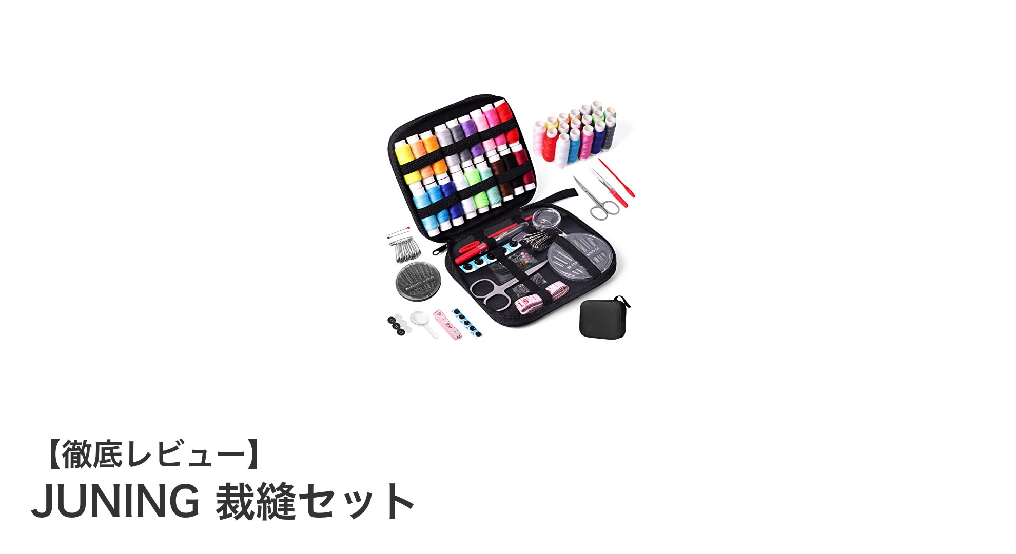 コンパクトで使いやすい!JUNING裁縫セットで手軽に裁縫を楽しもう