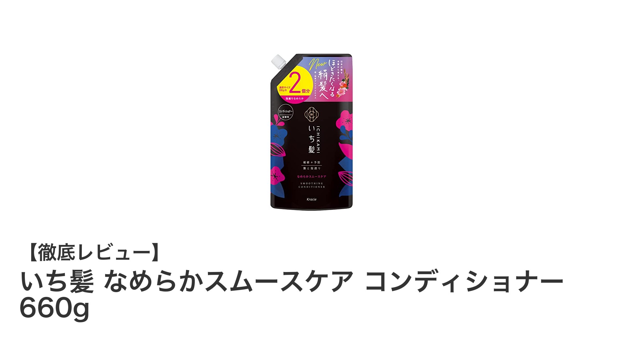 和草の力で髪しっとり！いち髪 なめらかスムースケア コンディショナー660gの魅力とは？