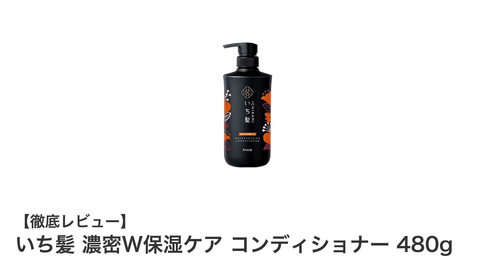 いち髪 濃密W保湿ケア コンディショナーでダメージ補修＆しっとりまとまる髪へ！