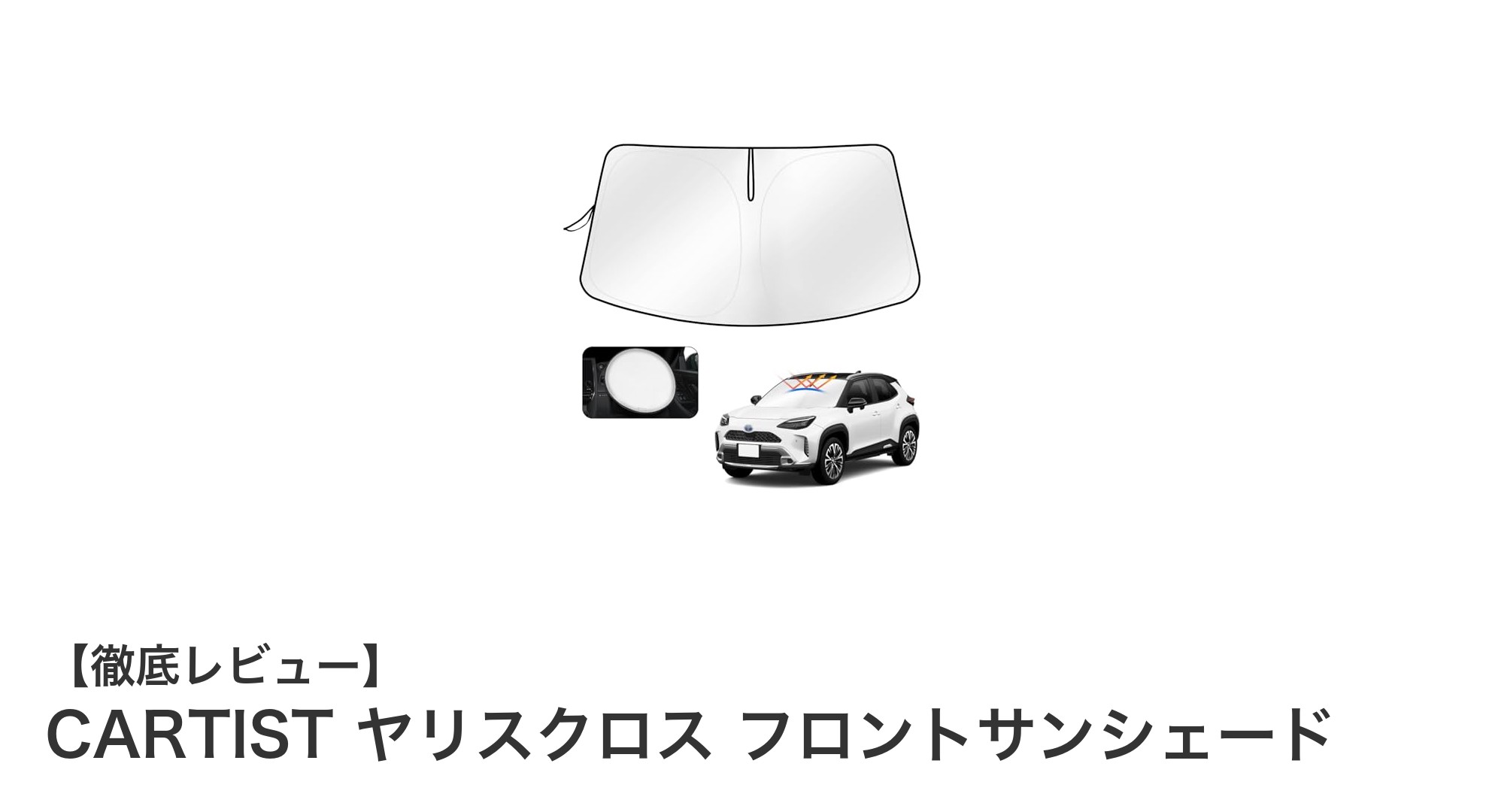 トヨタ新型ヤリスクロス専用！CARTISTフロントサンシェードで快適ドライブを実現