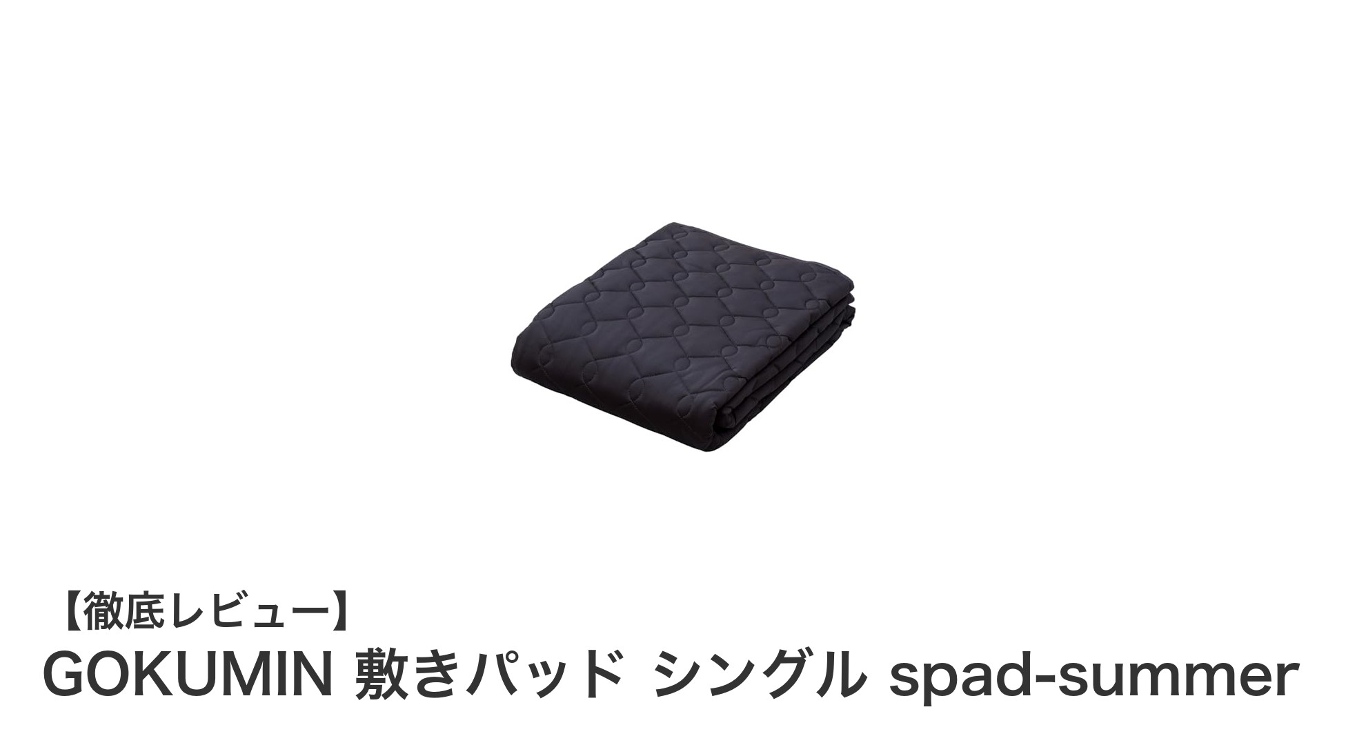 GOKUMINの冷感リバーシブル敷きパッドで快適な眠りを手に入れよう!シングルサイズで使いやすい夏用ベッドパッド