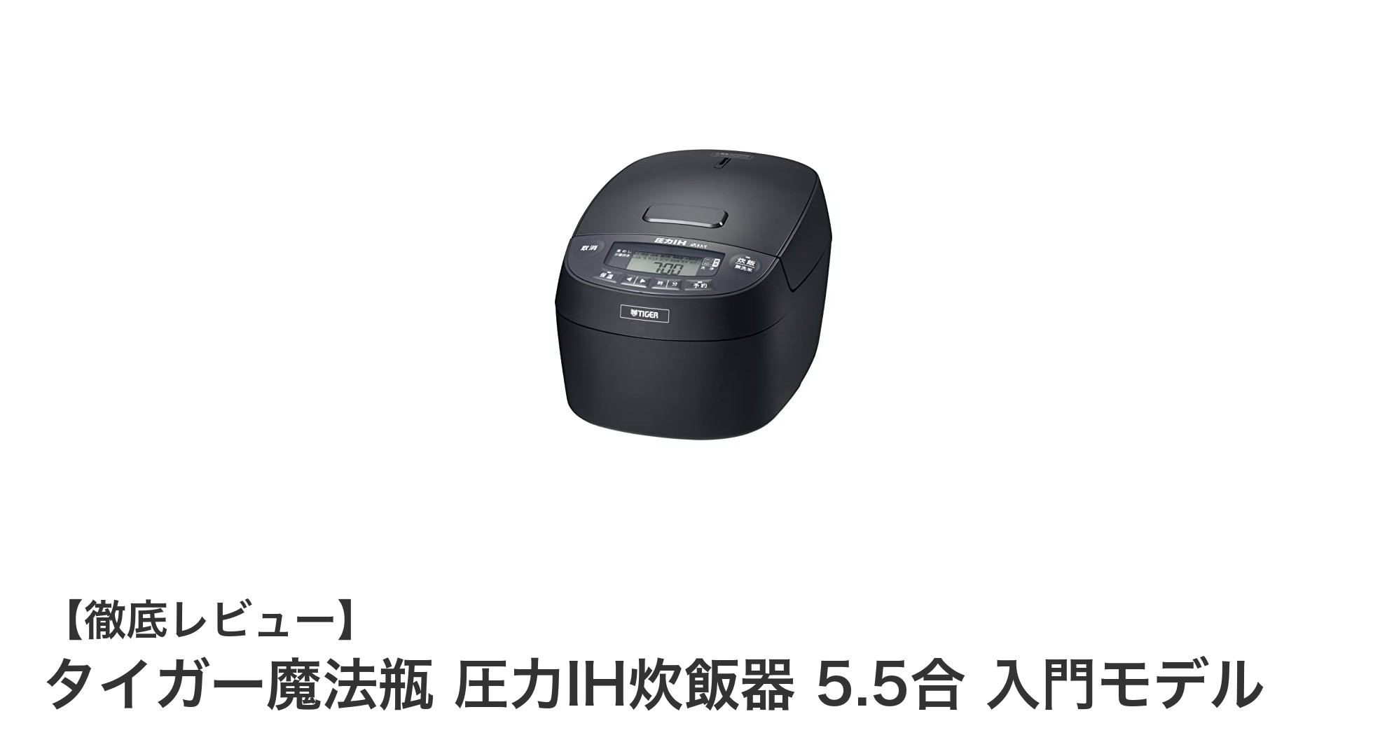 タイガー魔法瓶 圧力IH炊飯器 5.5合 入門モデルの魅力を徹底解説！