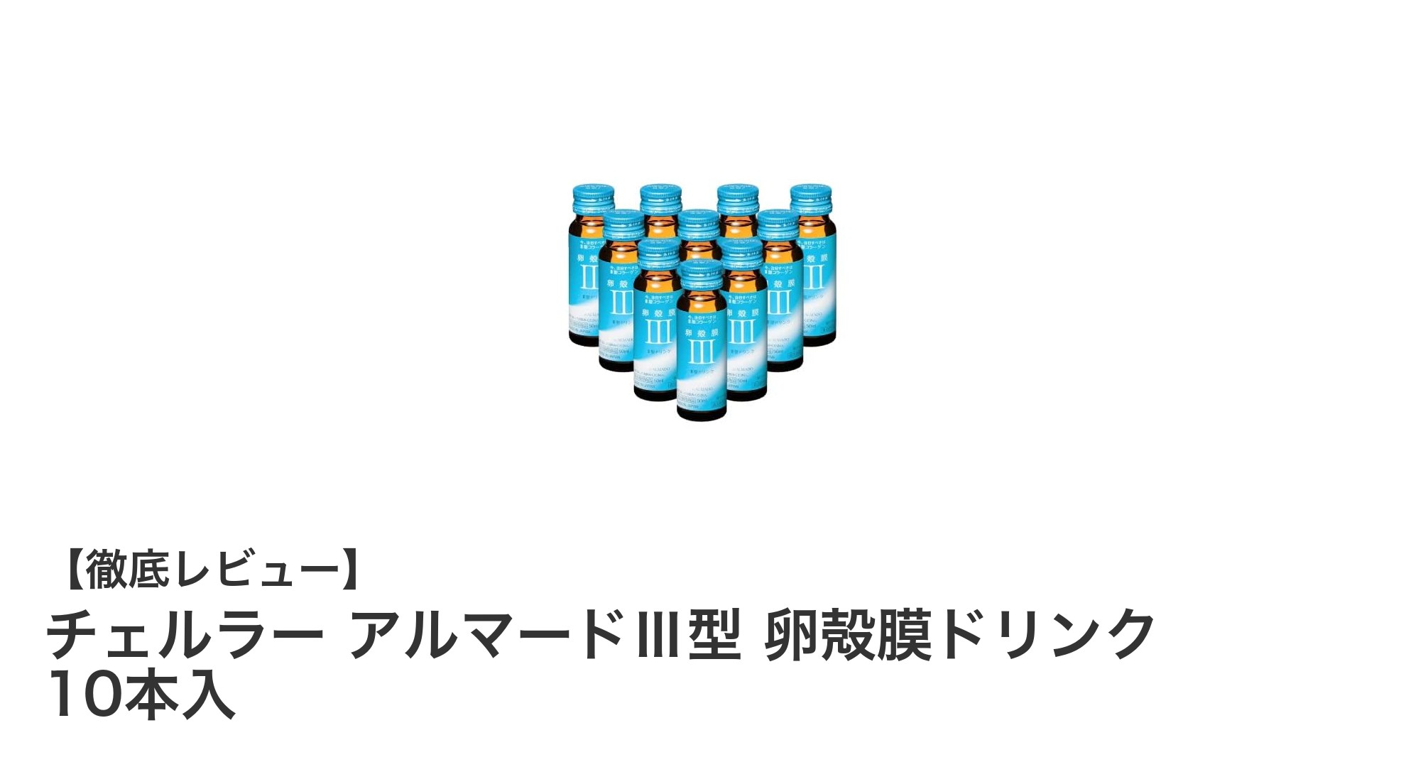 美容と健康をサポートする新定番!チェルラー アルマードⅢ型 卵殻膜ドリンクの魅力とは?