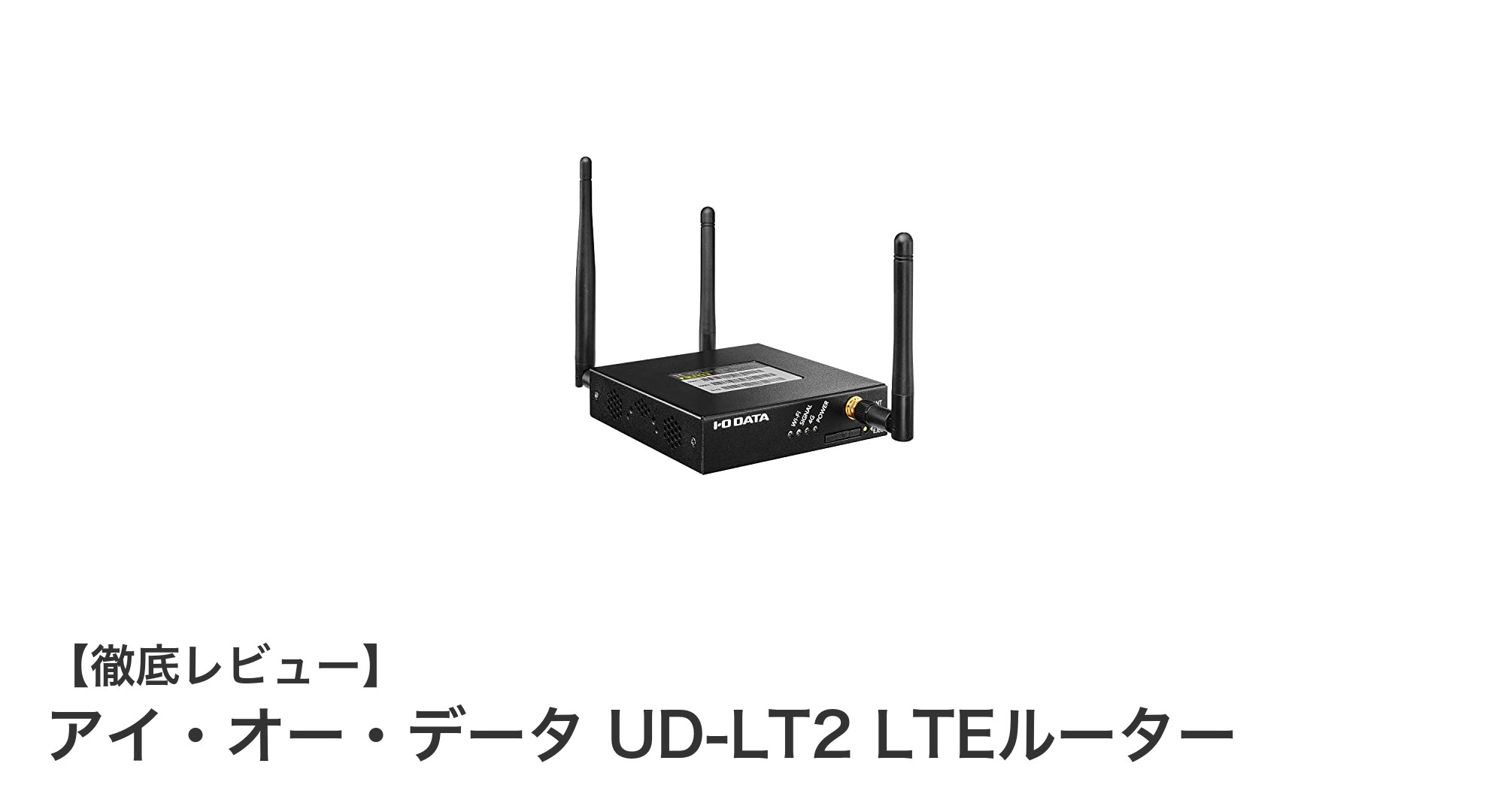 アイ・オー・データ UD-LT2 LTEルーターで実現する安定＆安全なネット環境