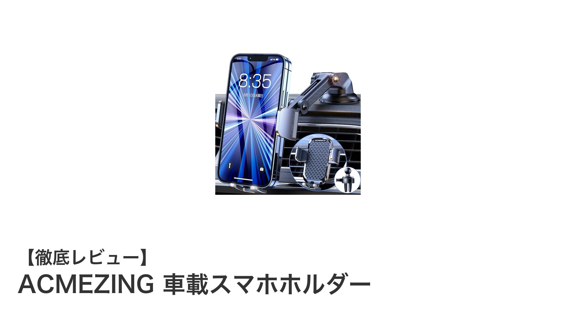 ACMEZING 車載スマホホルダーで快適ドライブを実現！多機能＆高耐久モデルの魅力とは？