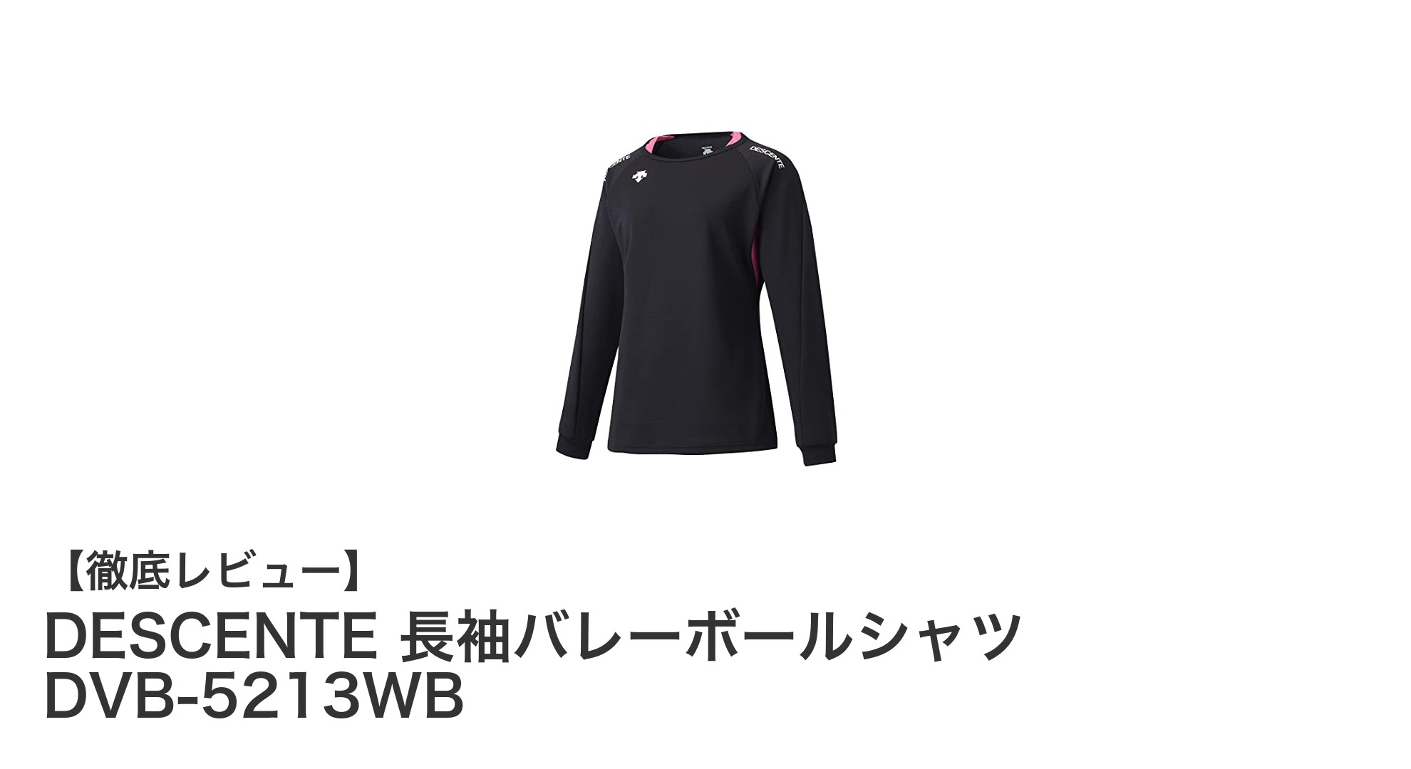 DESCENTEの吸汗速乾長袖バレーボールシャツで快適プレーを実現！