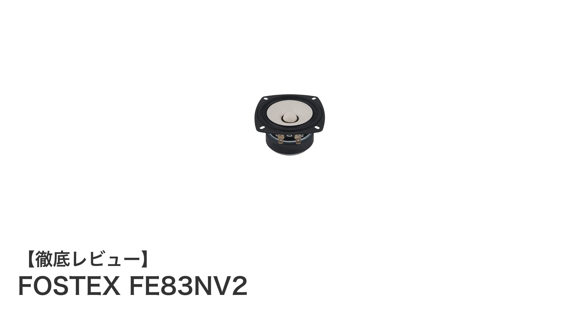 FOSTEX FE83NV2で実現するクリアな中高音！自作オーディオに最適な8インチフルレンジスピーカー