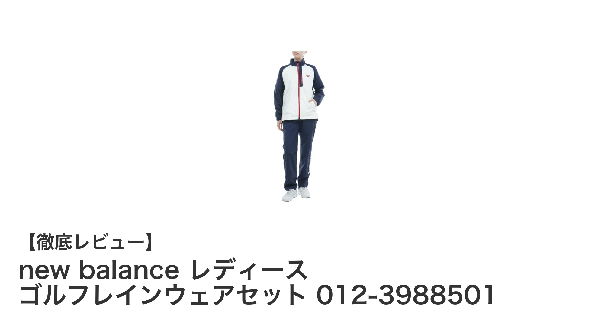 快適プレーを支えるnew balance レディースゴルフレインウェアセットの魅力とは？