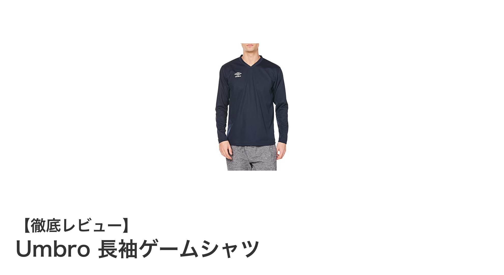 快適な着心地と機能性を両立！Umbro長袖ゲームシャツの魅力とは？