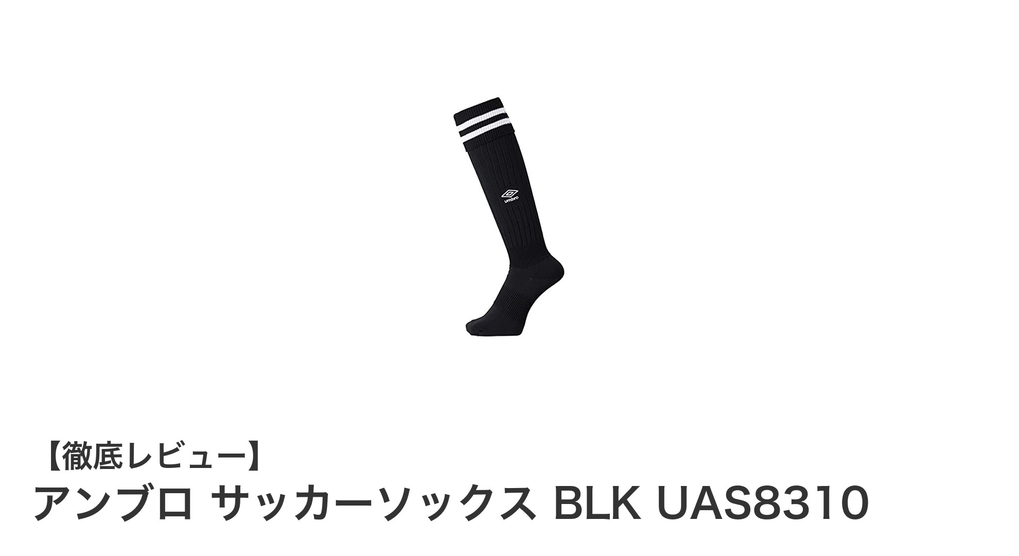アンブロのキッズ用サッカーソックスで快適プレーを実現!BLK UAS8310の魅力とは?