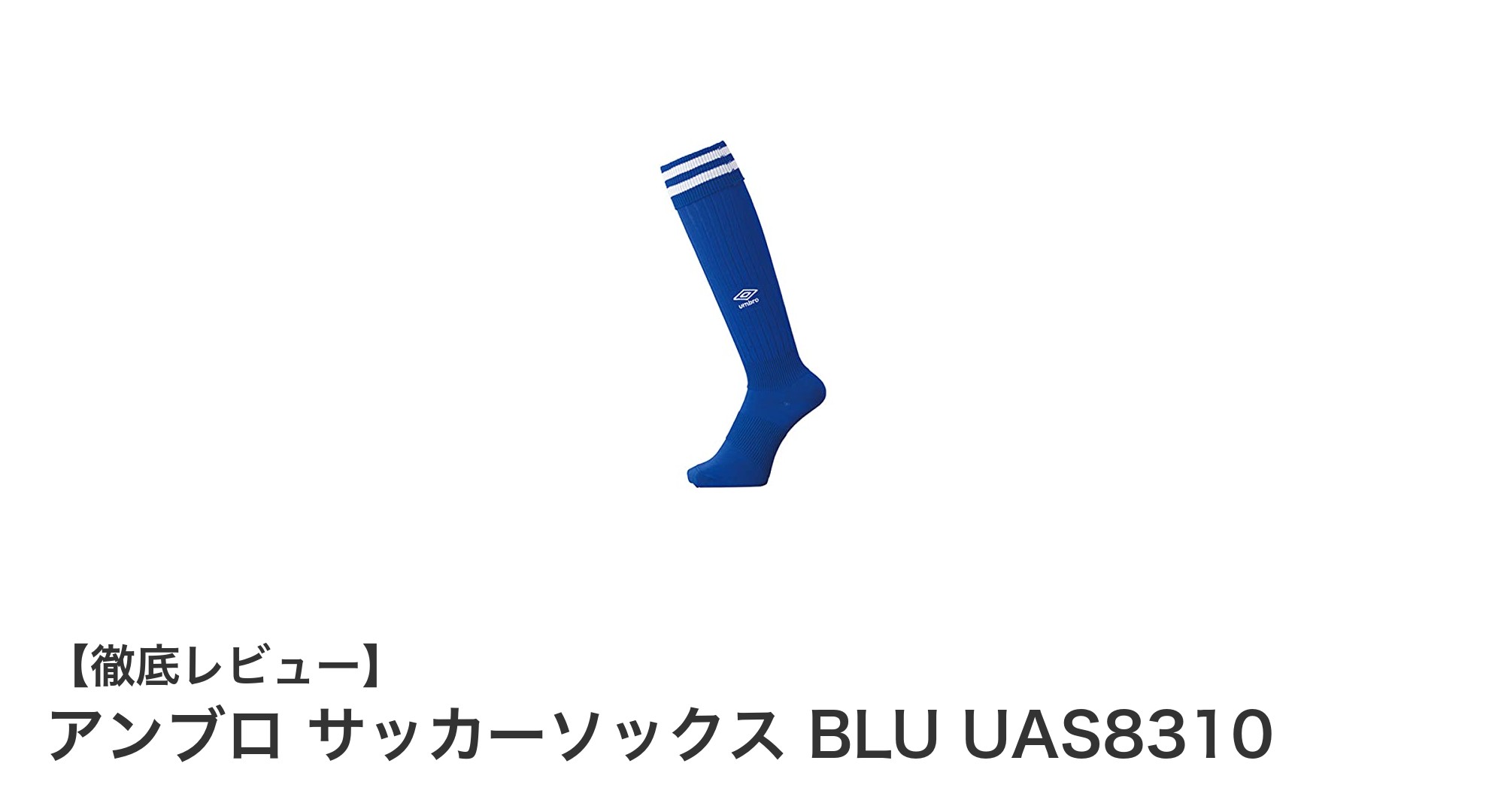 キッズ・ジュニアに最適！アンブロの多用途サッカーソックスBLU UAS8310の魅力とは？