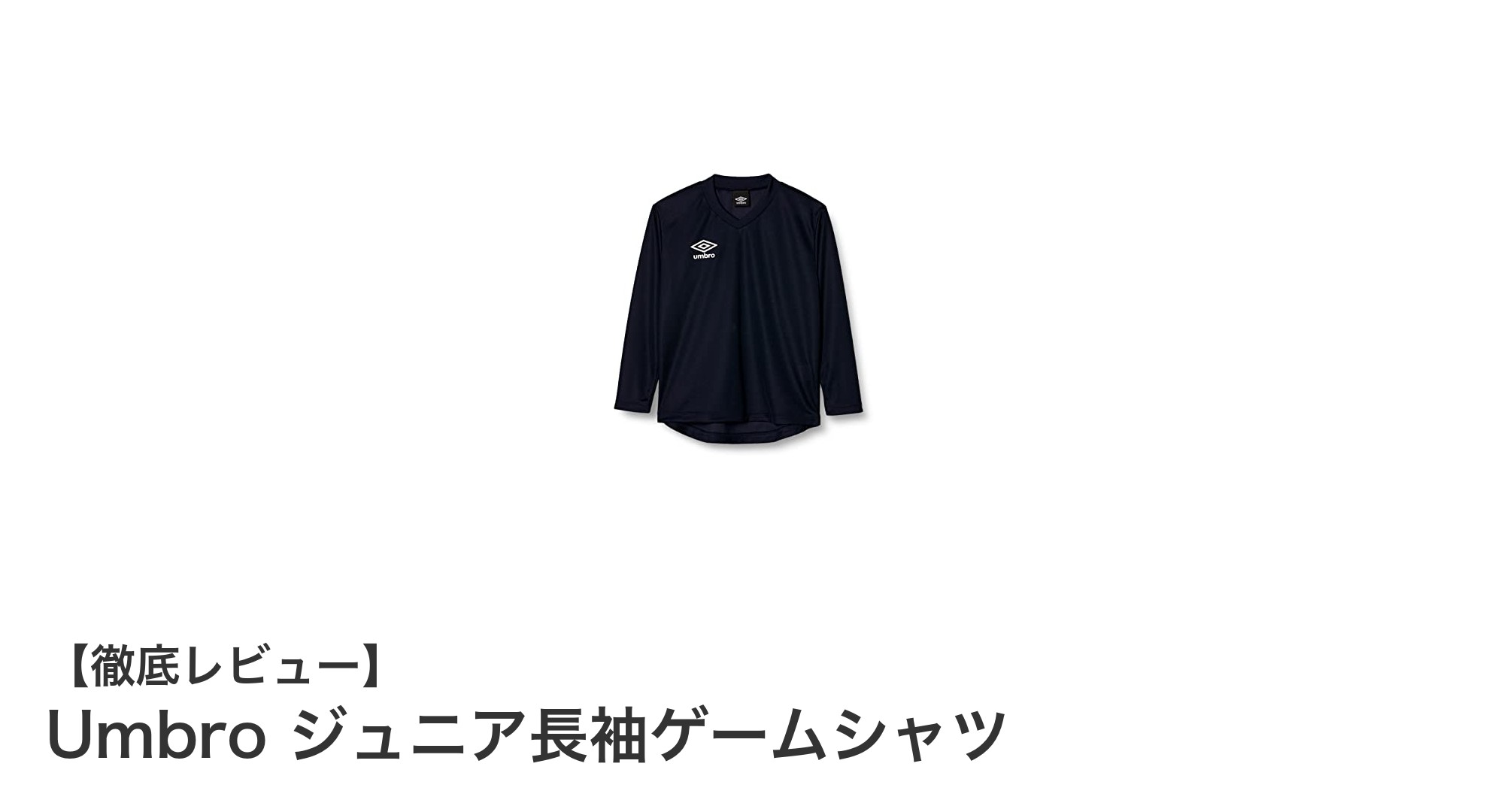 寒い季節のラグビーに最適！Umbroのジュニア長袖ゲームシャツで快適プレイを実現