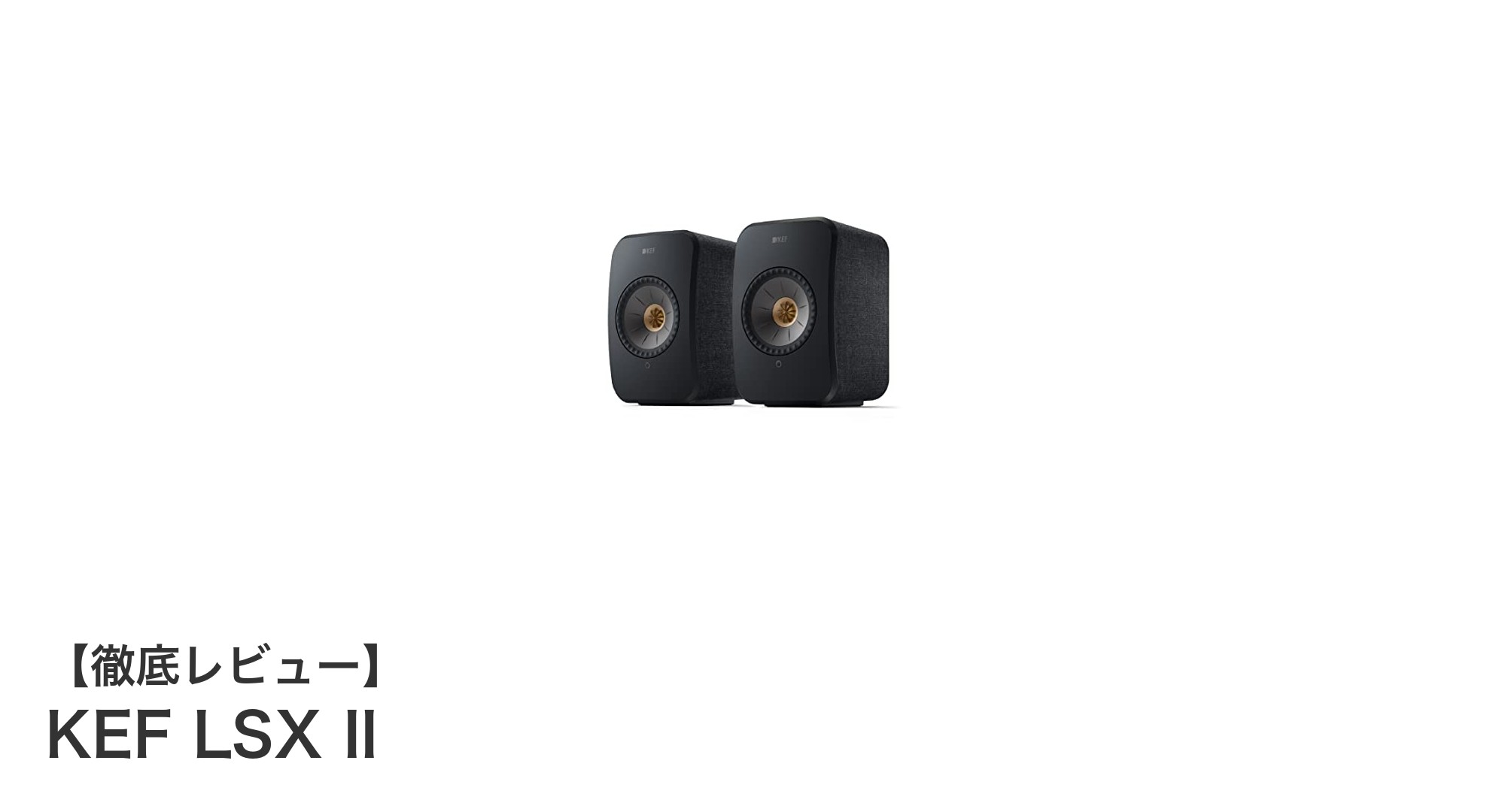 KEF LSX II:高解像度対応のスタイリッシュなワイヤレスHiFiスピーカーの新定番