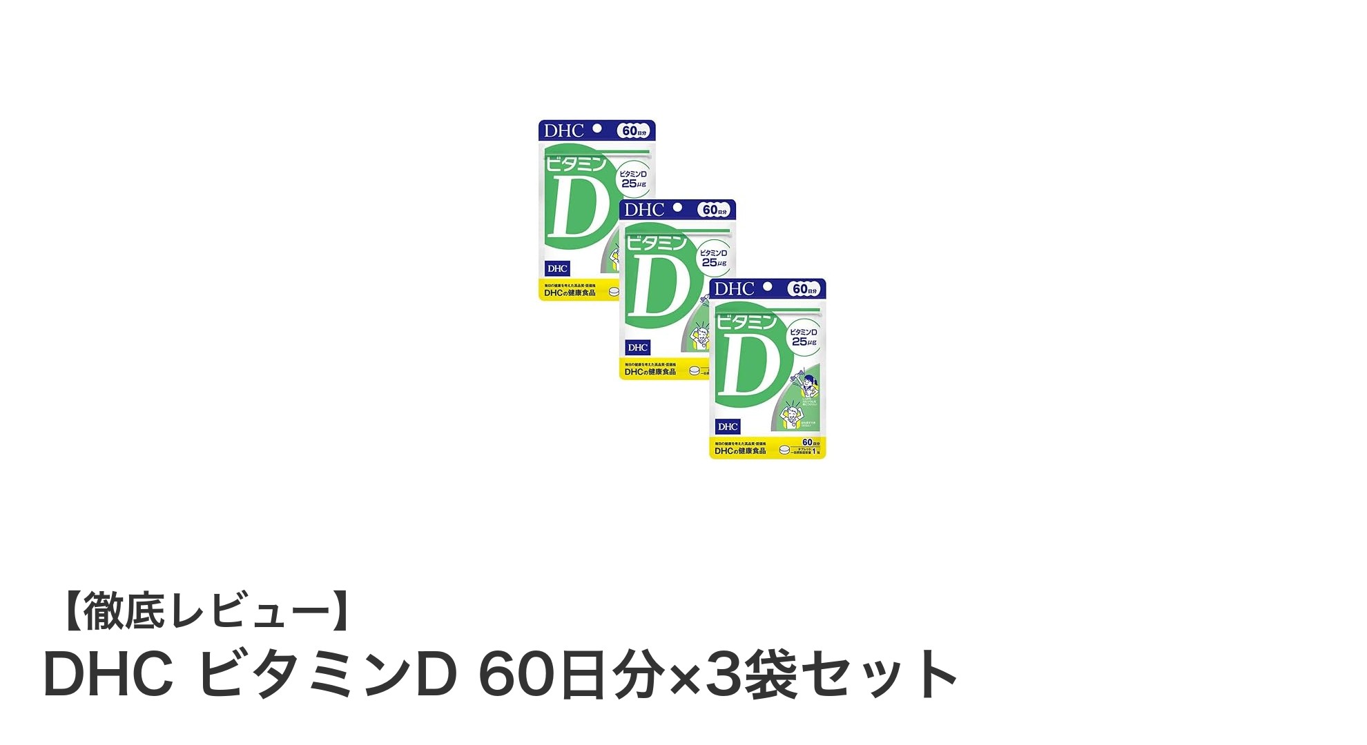 DHCのビタミンDで毎日の健康をしっかりサポート!60日分×3袋セットの魅力とは?