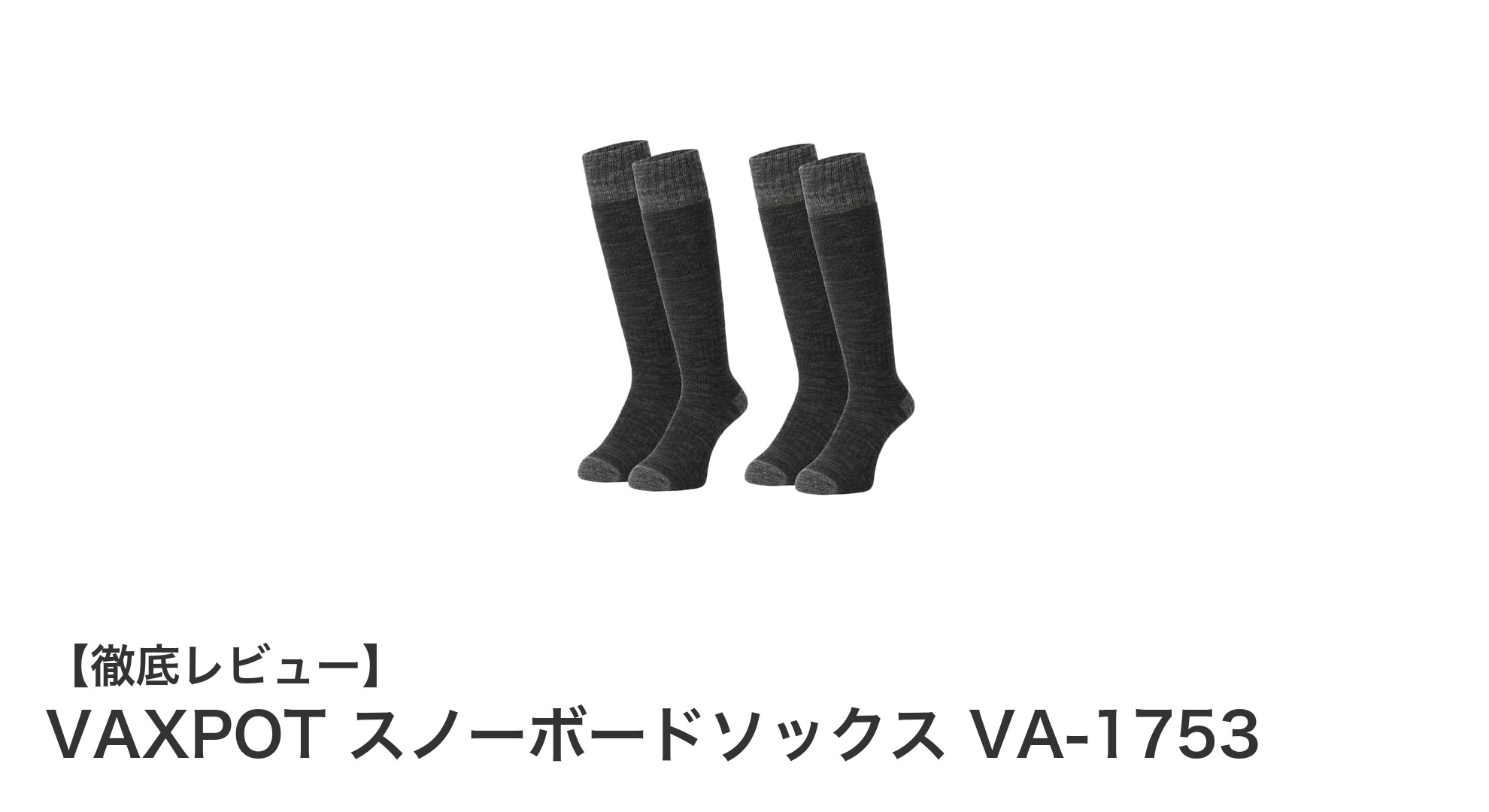 快適さと清潔さを追求したVAXPOTのレディーススノーボードソックス2足組レビュー