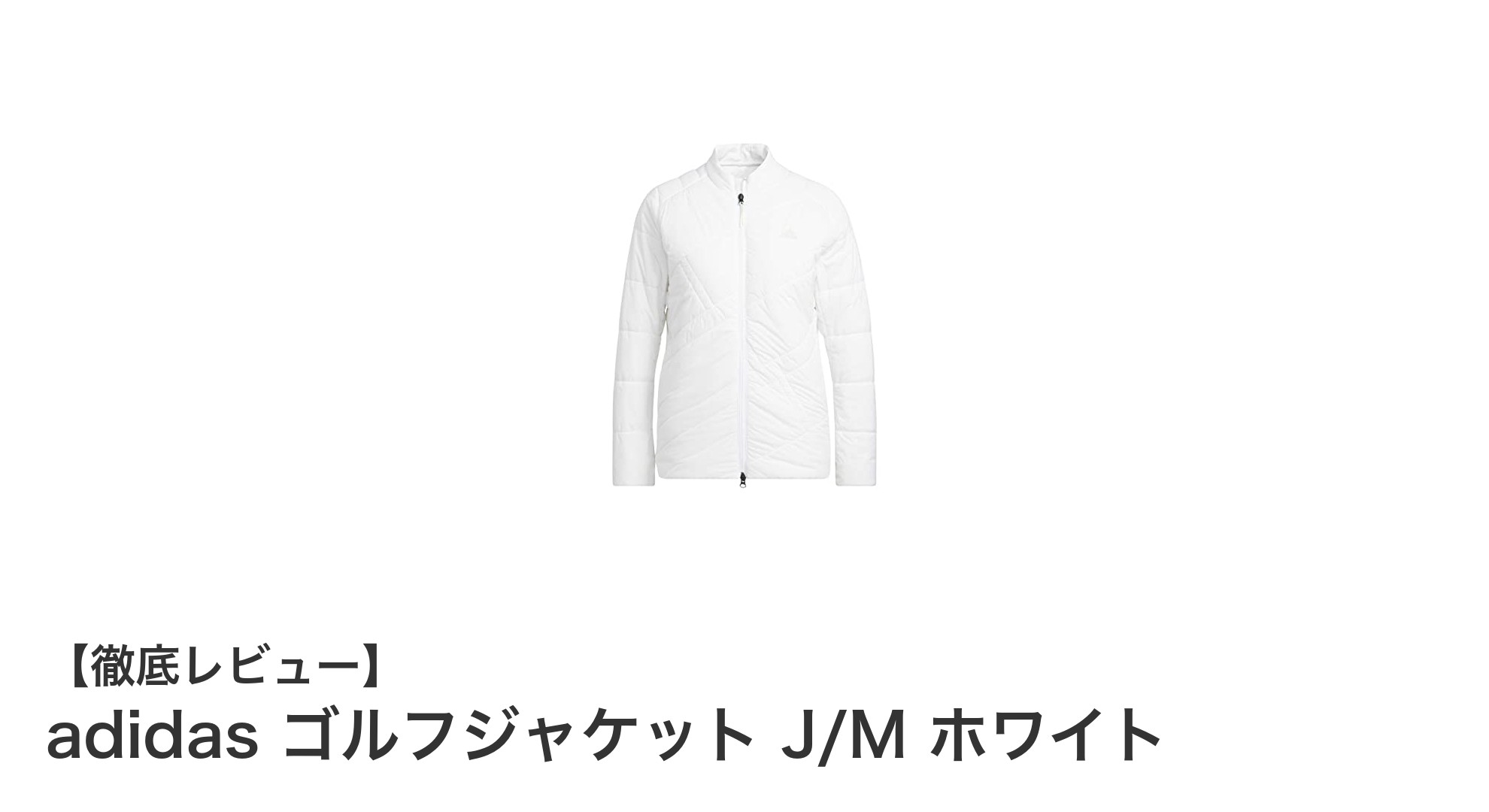 快適プレーを実現!adidasの防風・撥水ゴルフジャケットで春のラウンドも安心