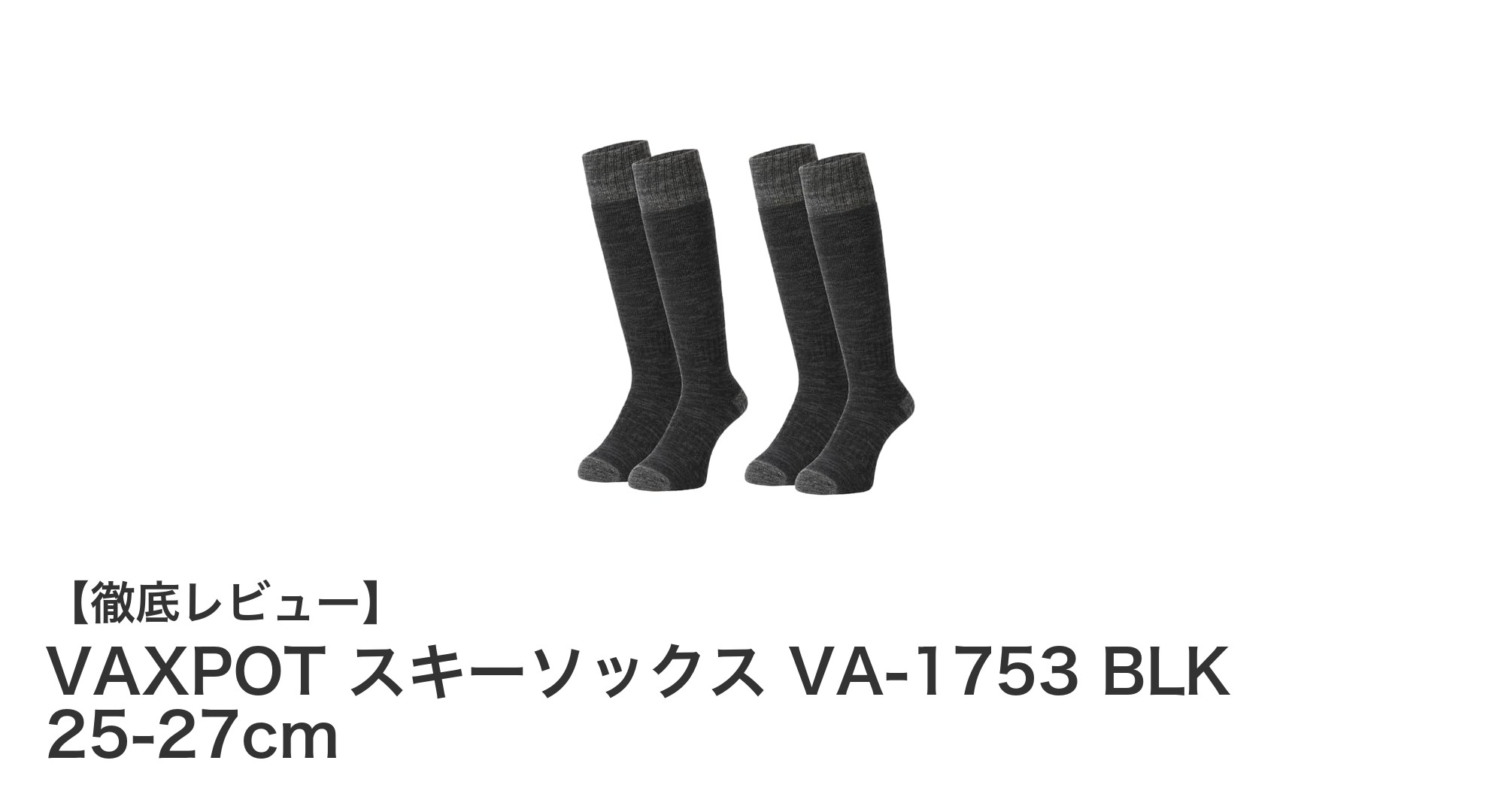 寒冷地対応!VAXPOTの厚手パイル編みスキーソックスで快適な冬を過ごそう
