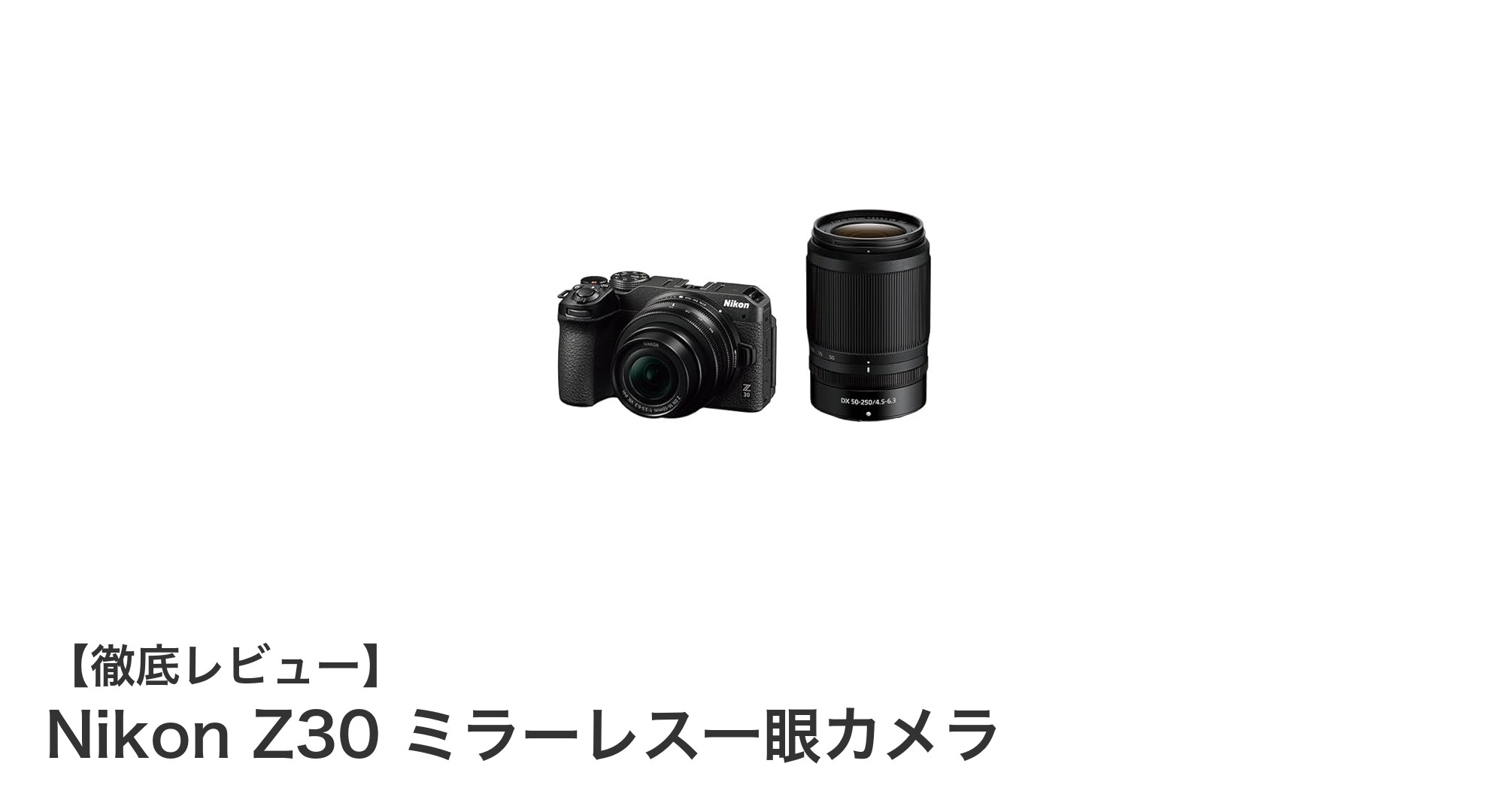 Nikon Z30 ミラーレス一眼カメラで始める高画質Vlog撮影の新常識