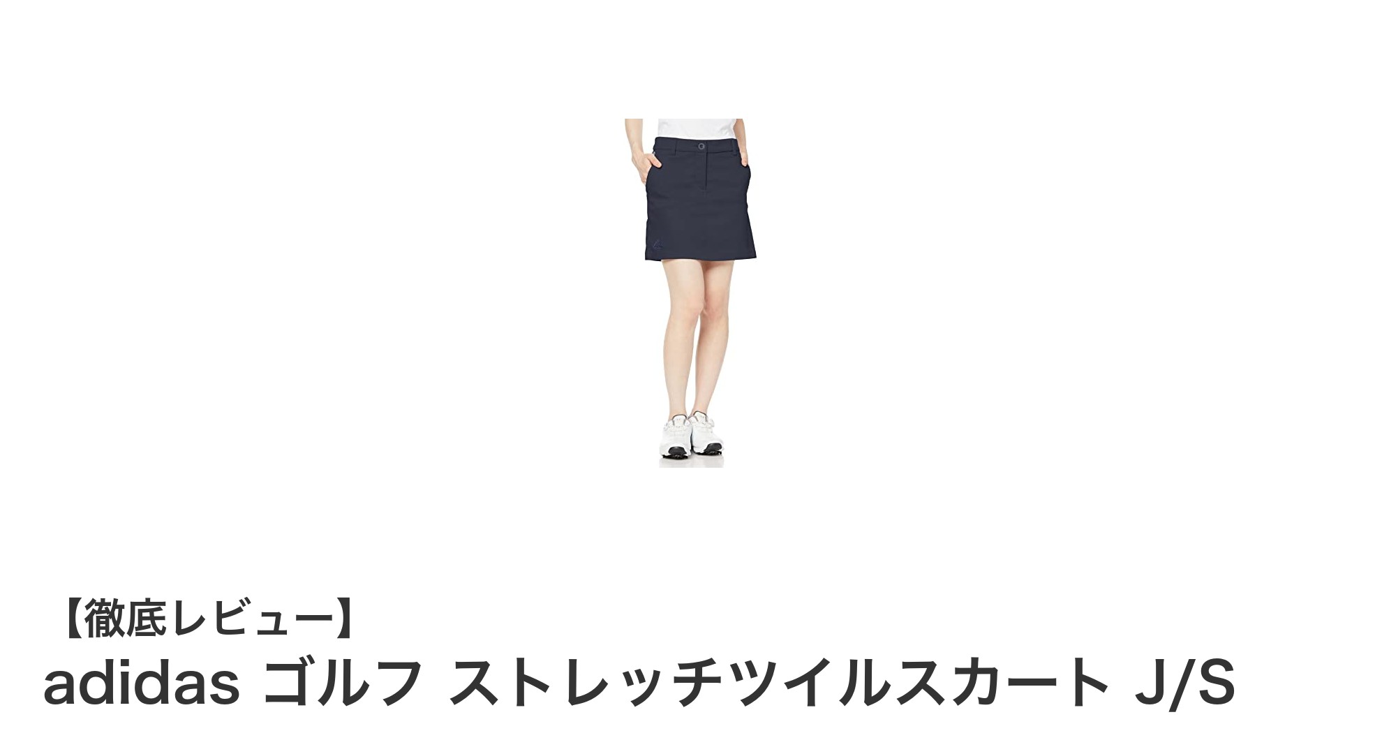 動きやすさと機能性を両立！adidasゴルフストレッチツイルスカートJ/Sの魅力とは？
