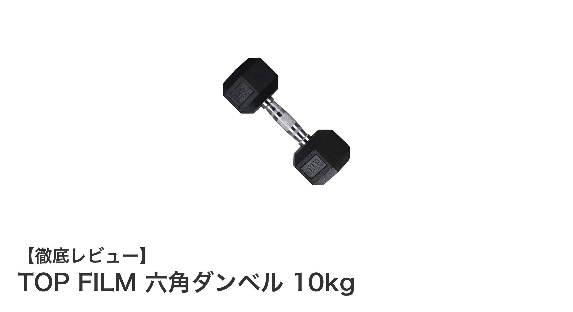 耐久性と使いやすさを追求したTOP FILMの10kg六角ダンベルレビュー