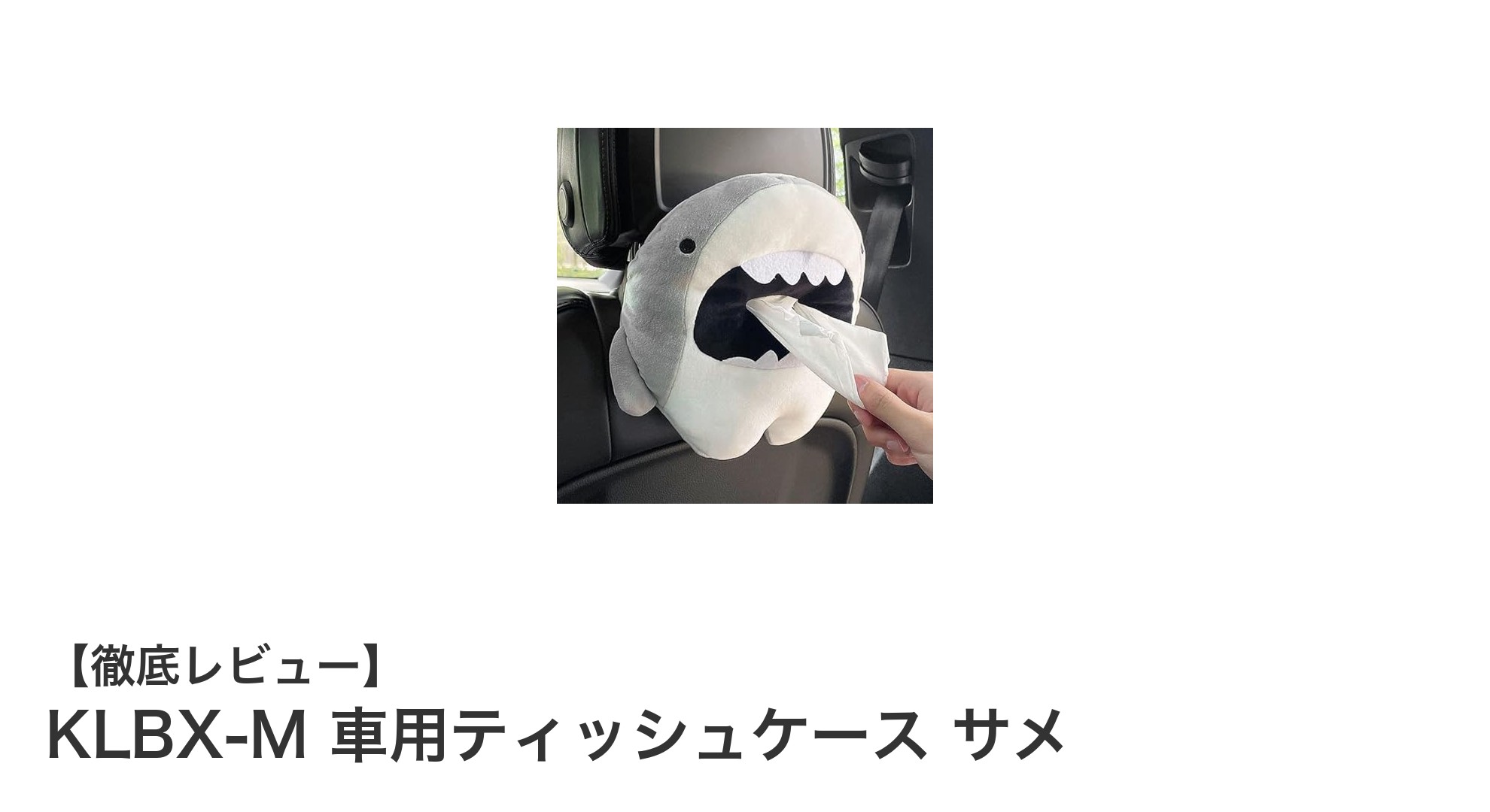 かわいいサメデザインで車内を楽しく!KLBX-M 車用ティッシュケースの魅力とは?
