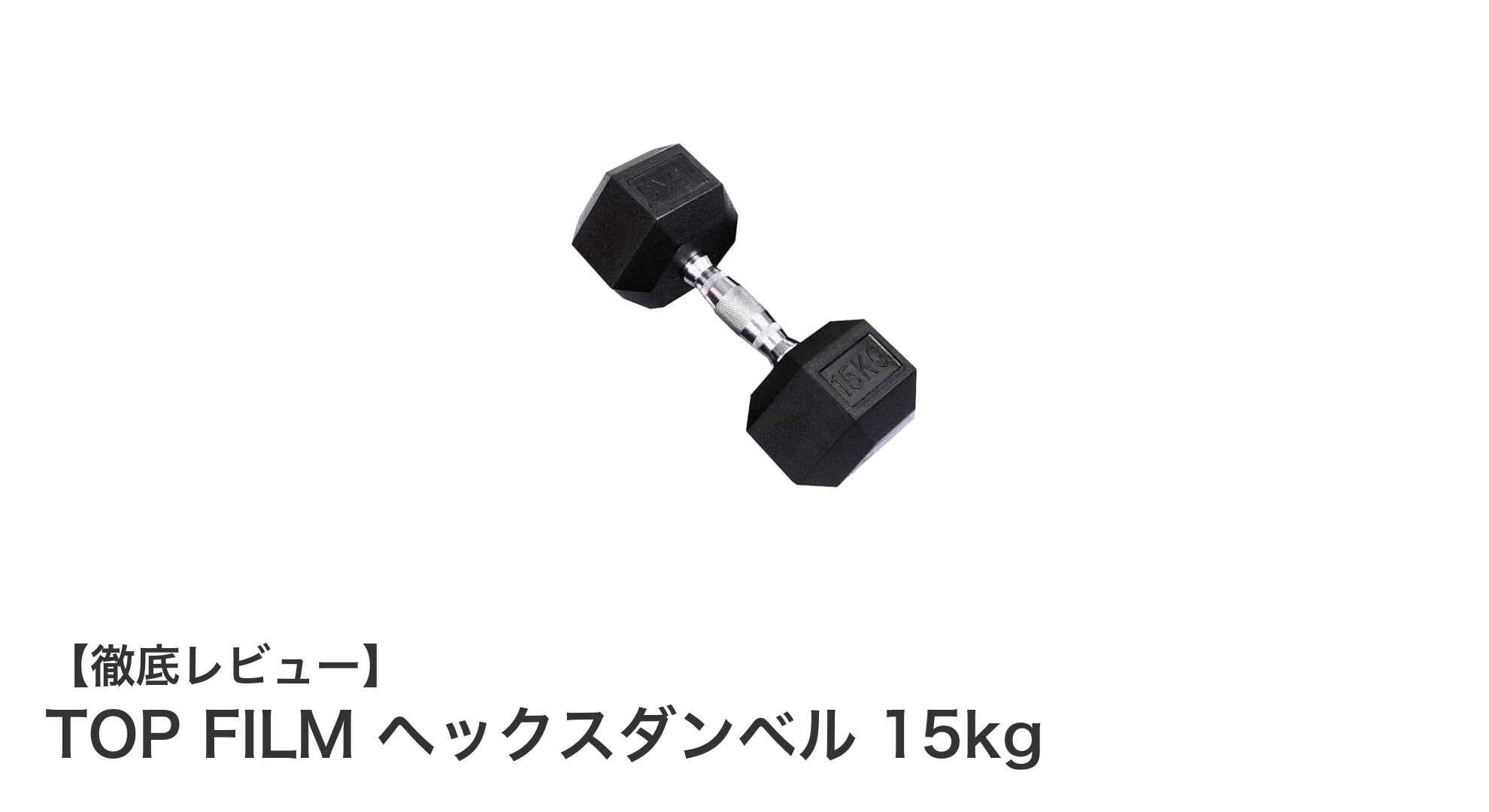 TOP FILM ヘックスダンベル 15kgで快適＆安全トレーニングを実現！