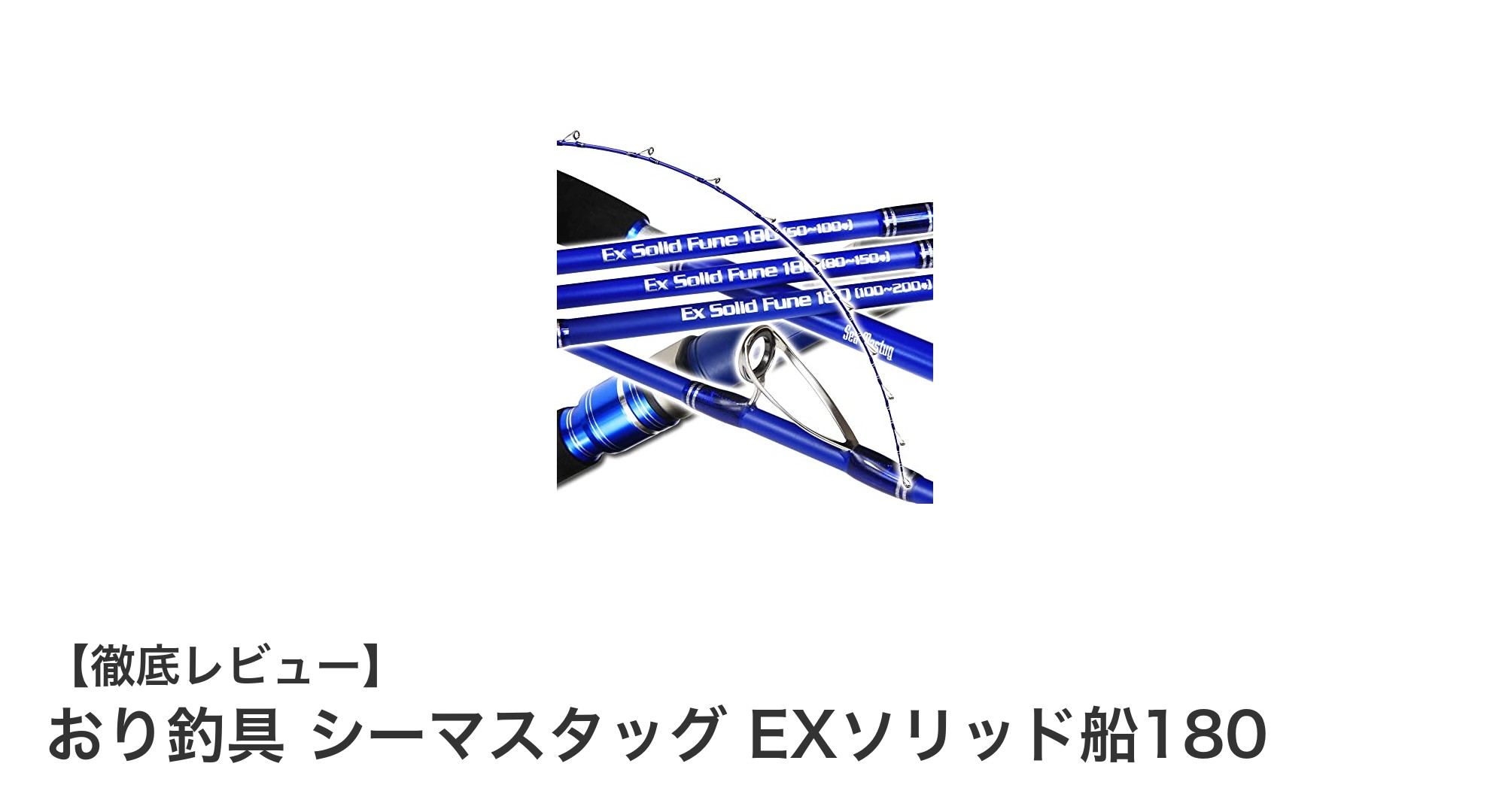 万能性と耐久性を兼ね備えたおり釣具 シーマスタッグ EXソリッド船180の魅力とは？