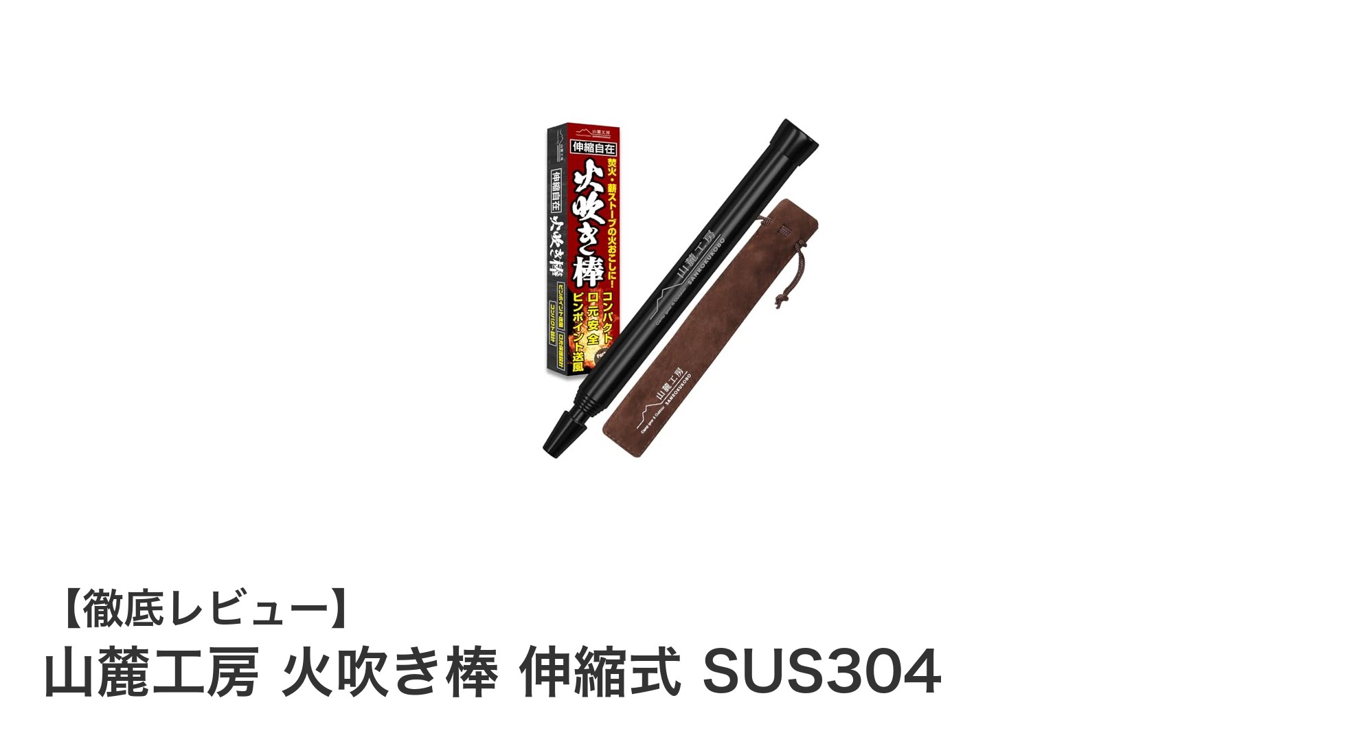 コンパクトで頼れる！山麓工房 火吹き棒 伸縮式 SUS304の魅力とは？