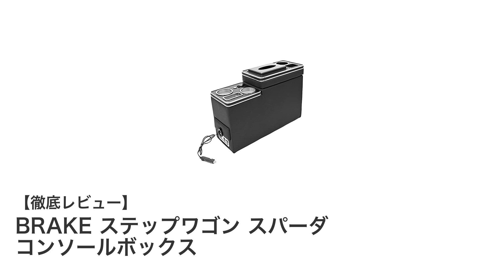 ステップワゴン スパーダ専用!収納力抜群のBRAKEコンソールボックスで車内快適化
