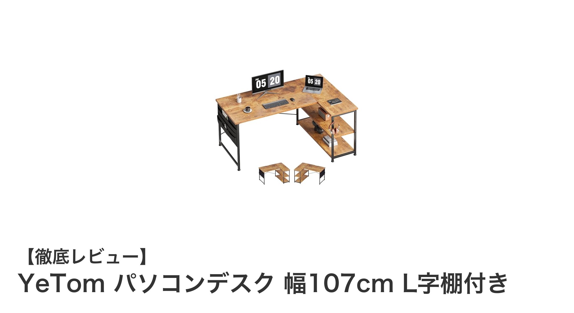 YeTomの幅107cmパソコンデスクで快適&スタイリッシュな作業空間を実現!