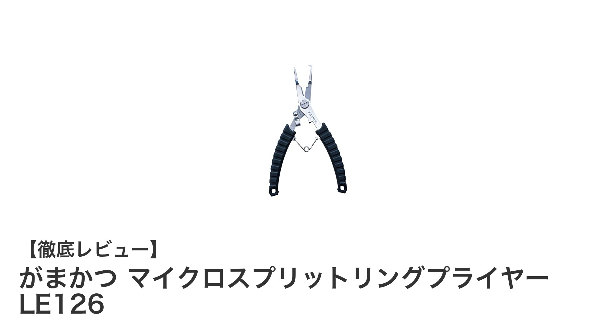 釣りの必需品！がまかつ マイクロスプリットリングプライヤー LE126の魅力とは？
